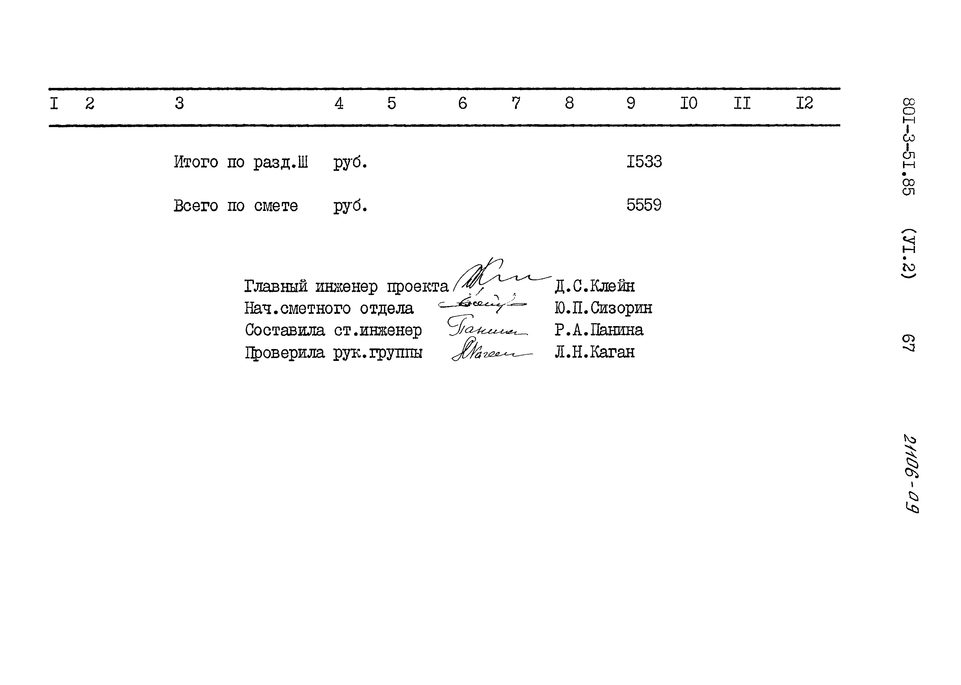 Типовой проект 801-3-51.85