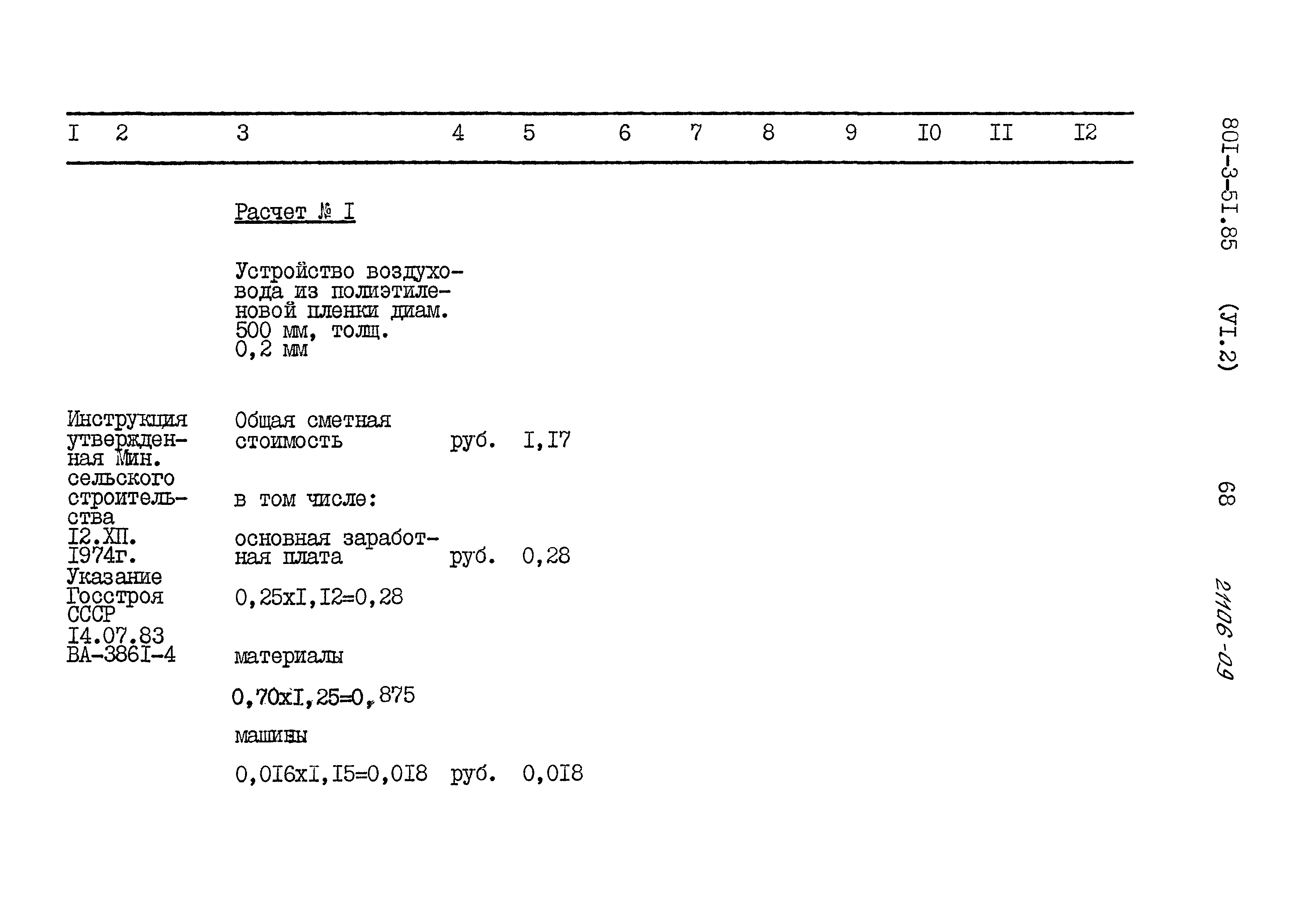 Типовой проект 801-3-51.85