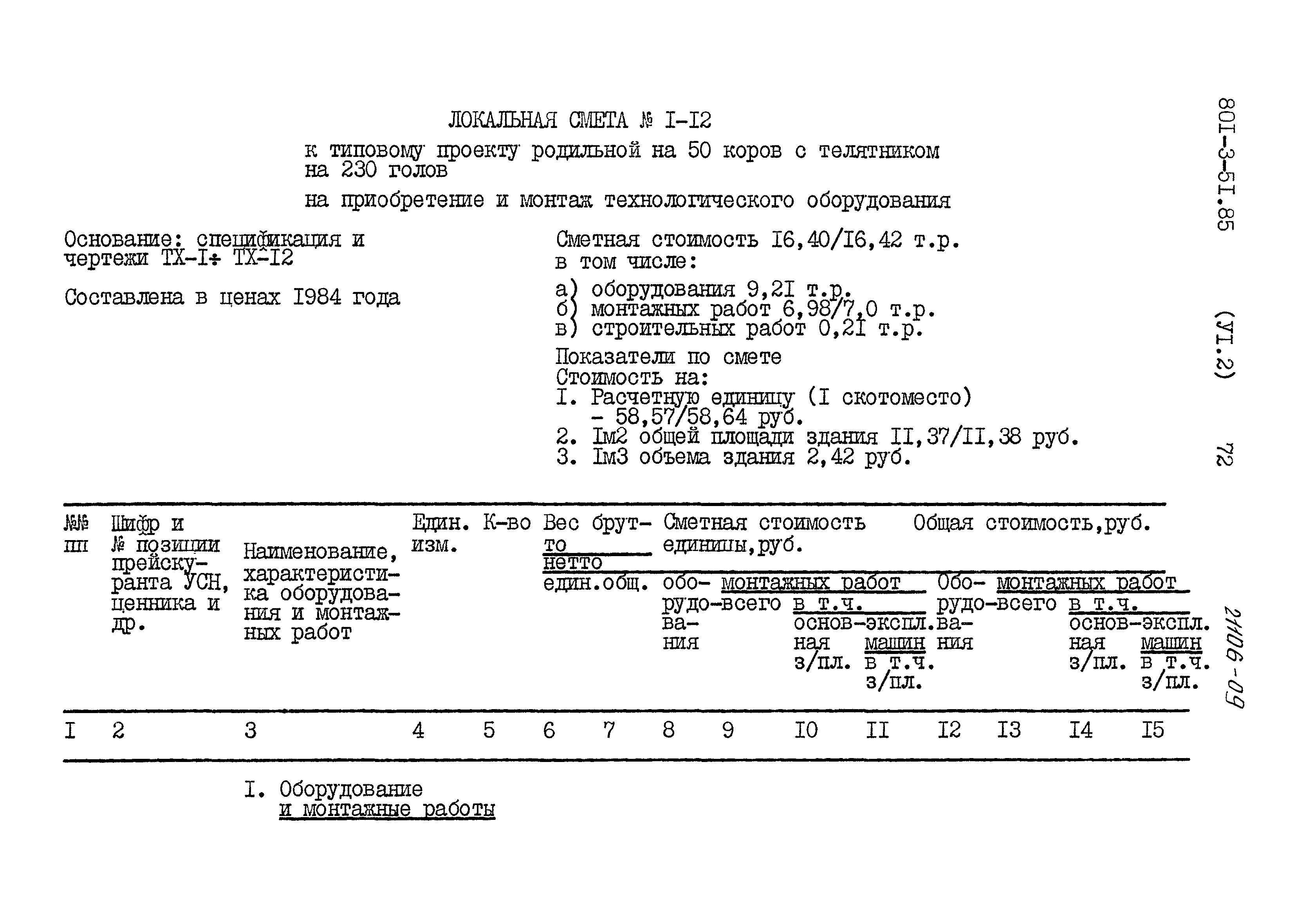 Типовой проект 801-3-51.85