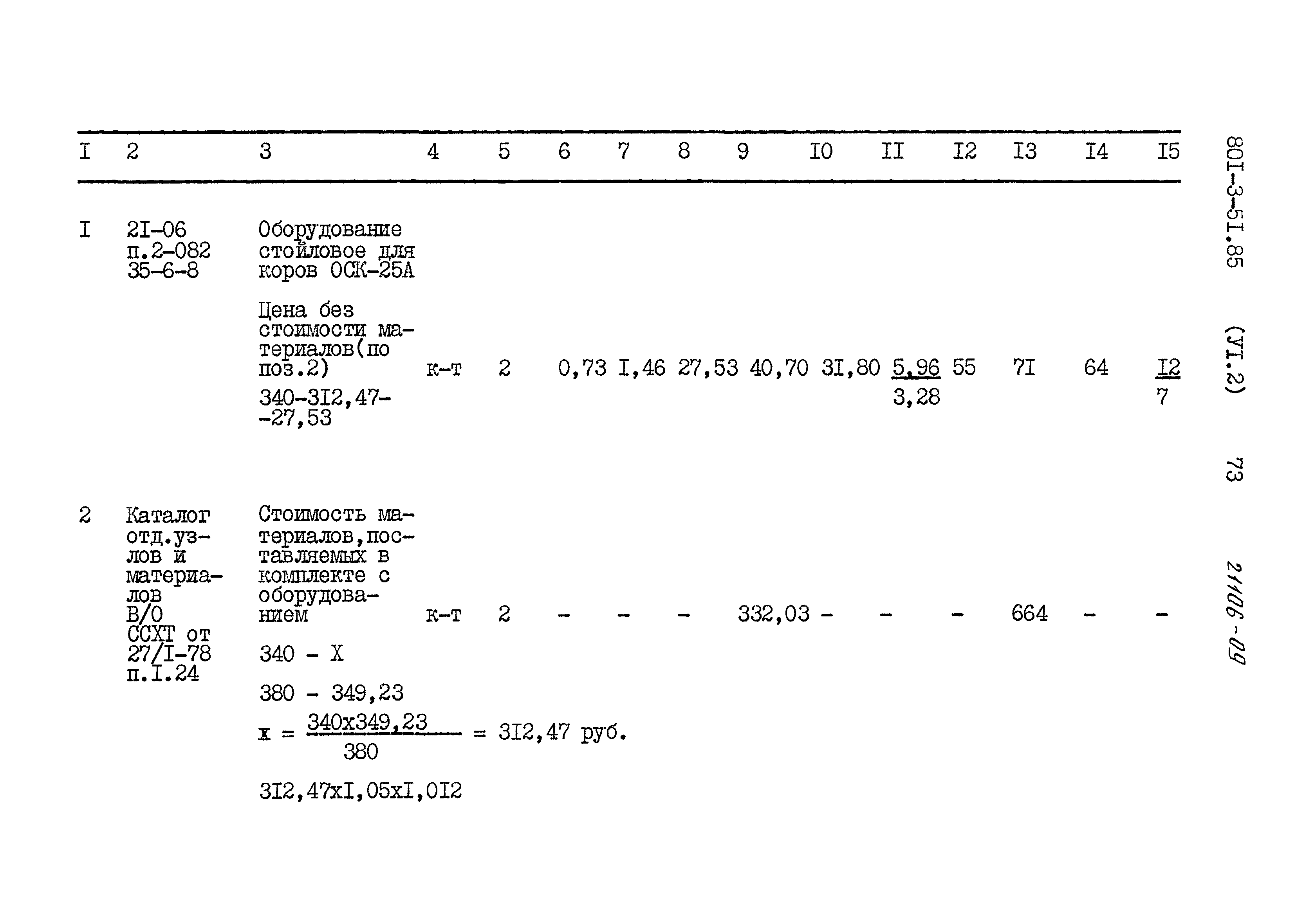 Типовой проект 801-3-51.85