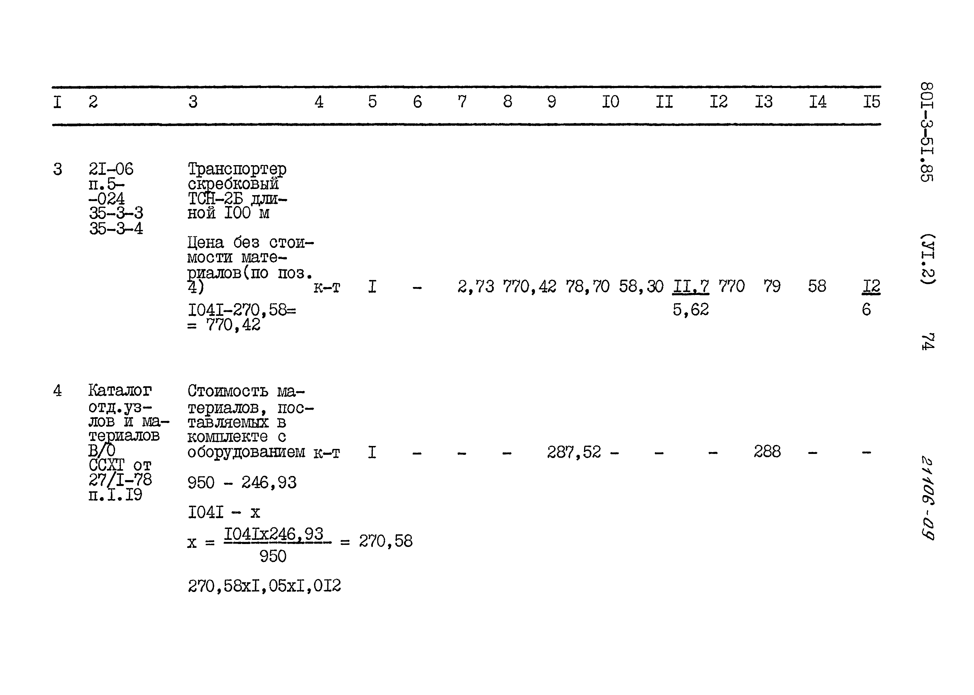 Типовой проект 801-3-51.85
