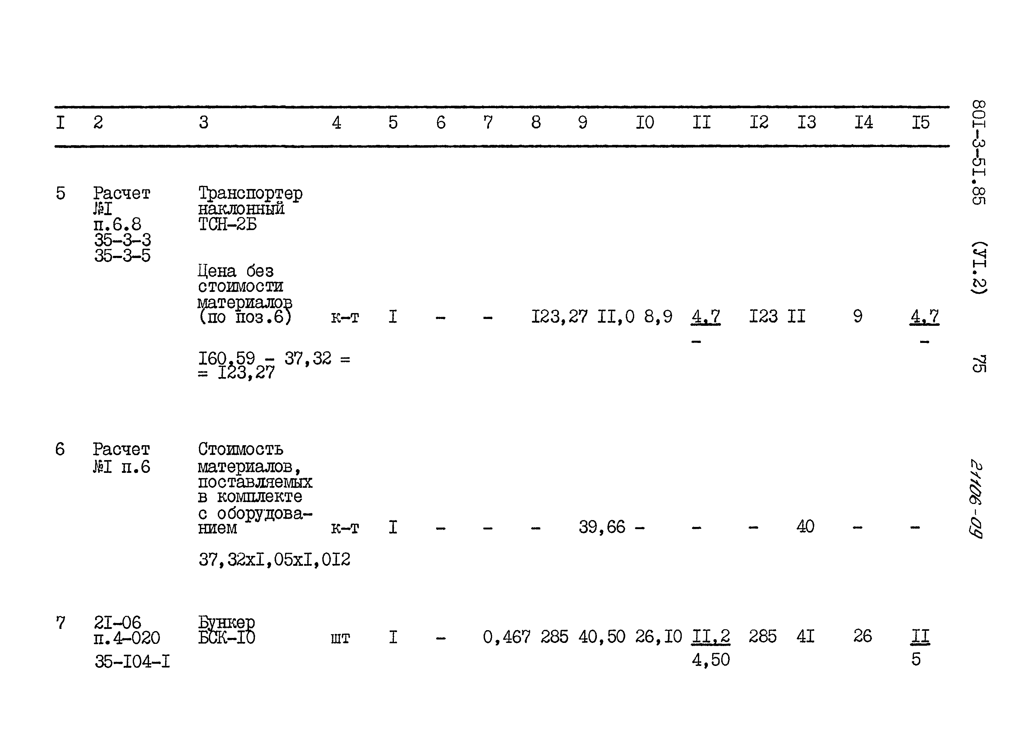 Типовой проект 801-3-51.85