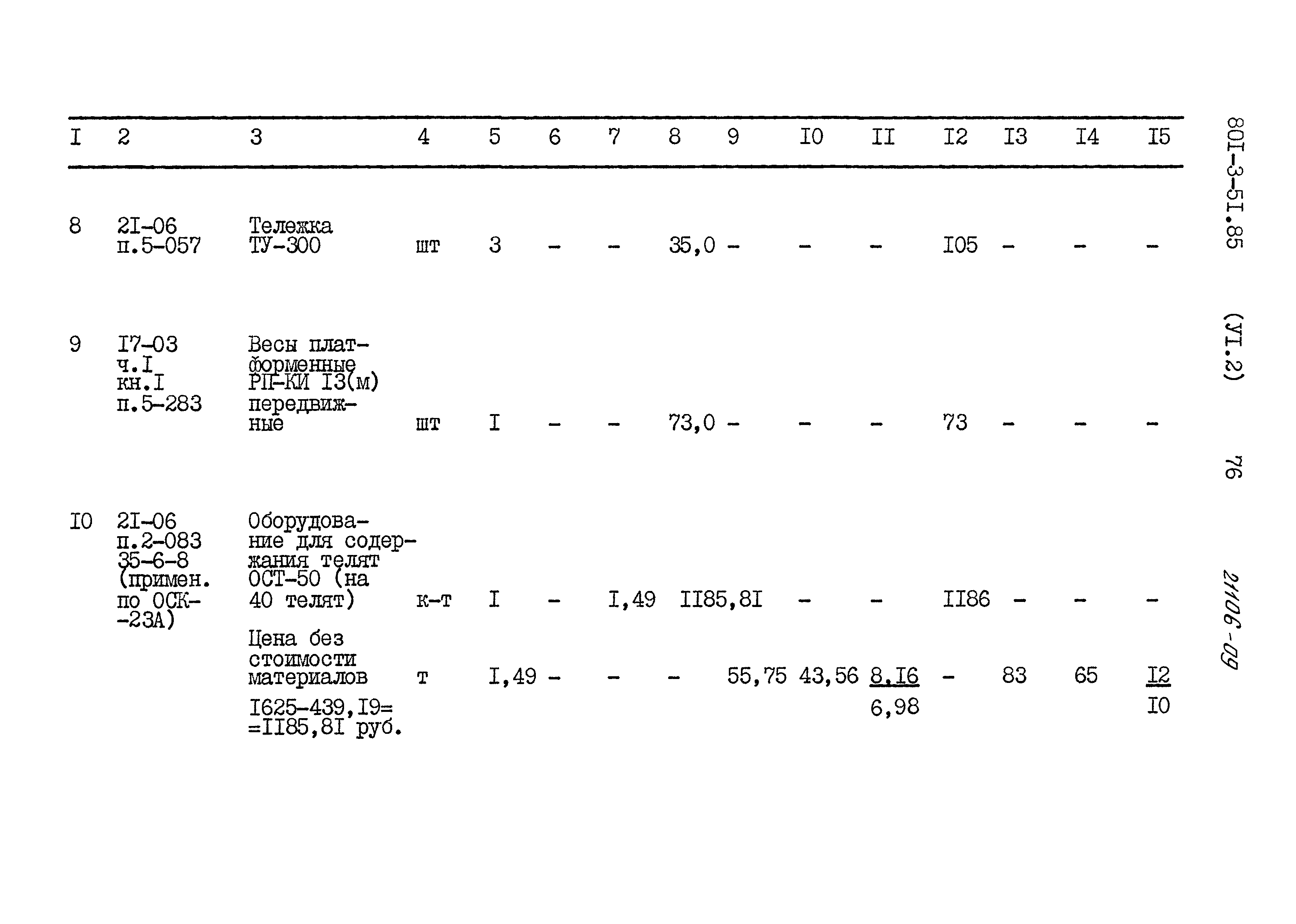 Типовой проект 801-3-51.85