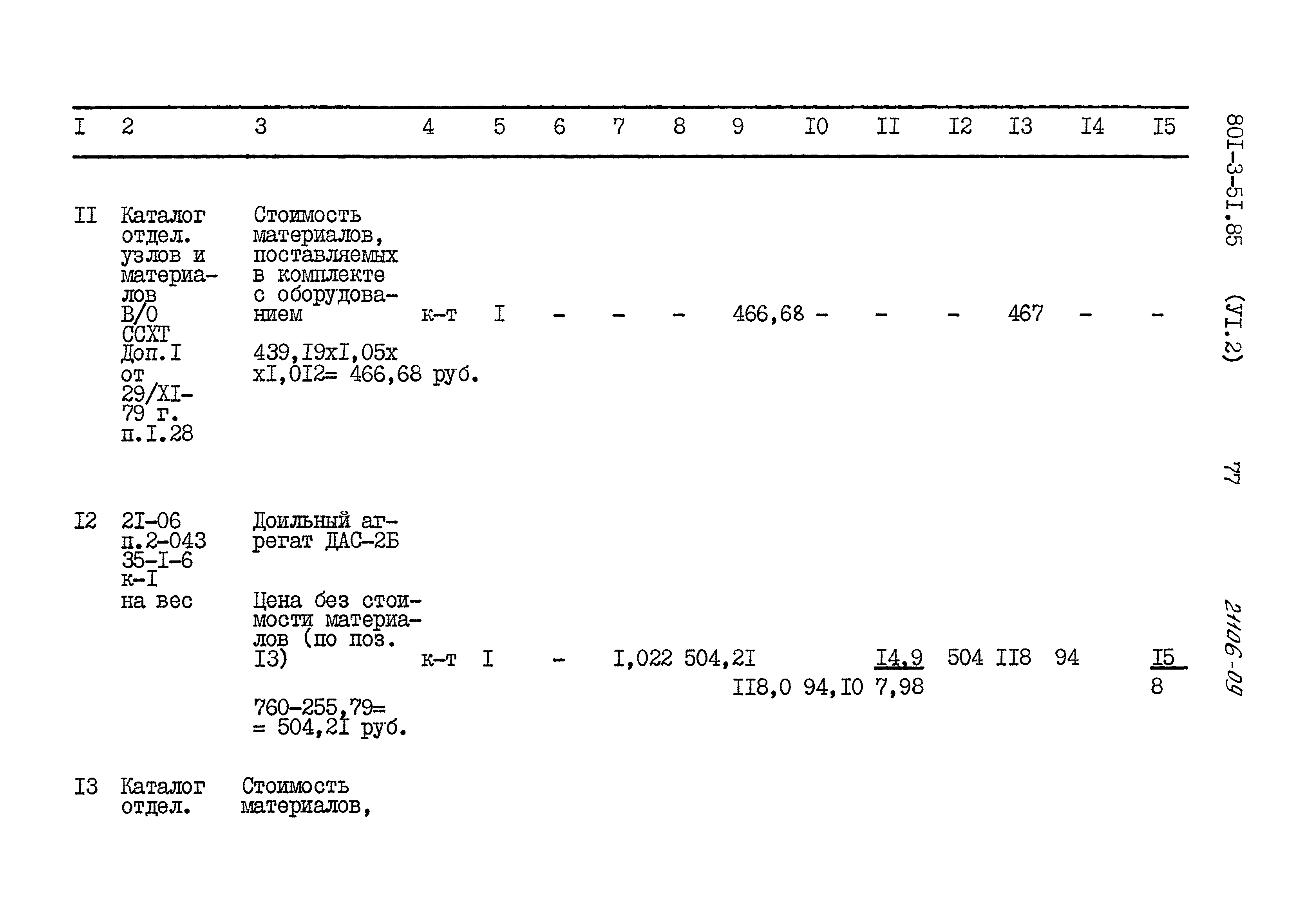 Типовой проект 801-3-51.85