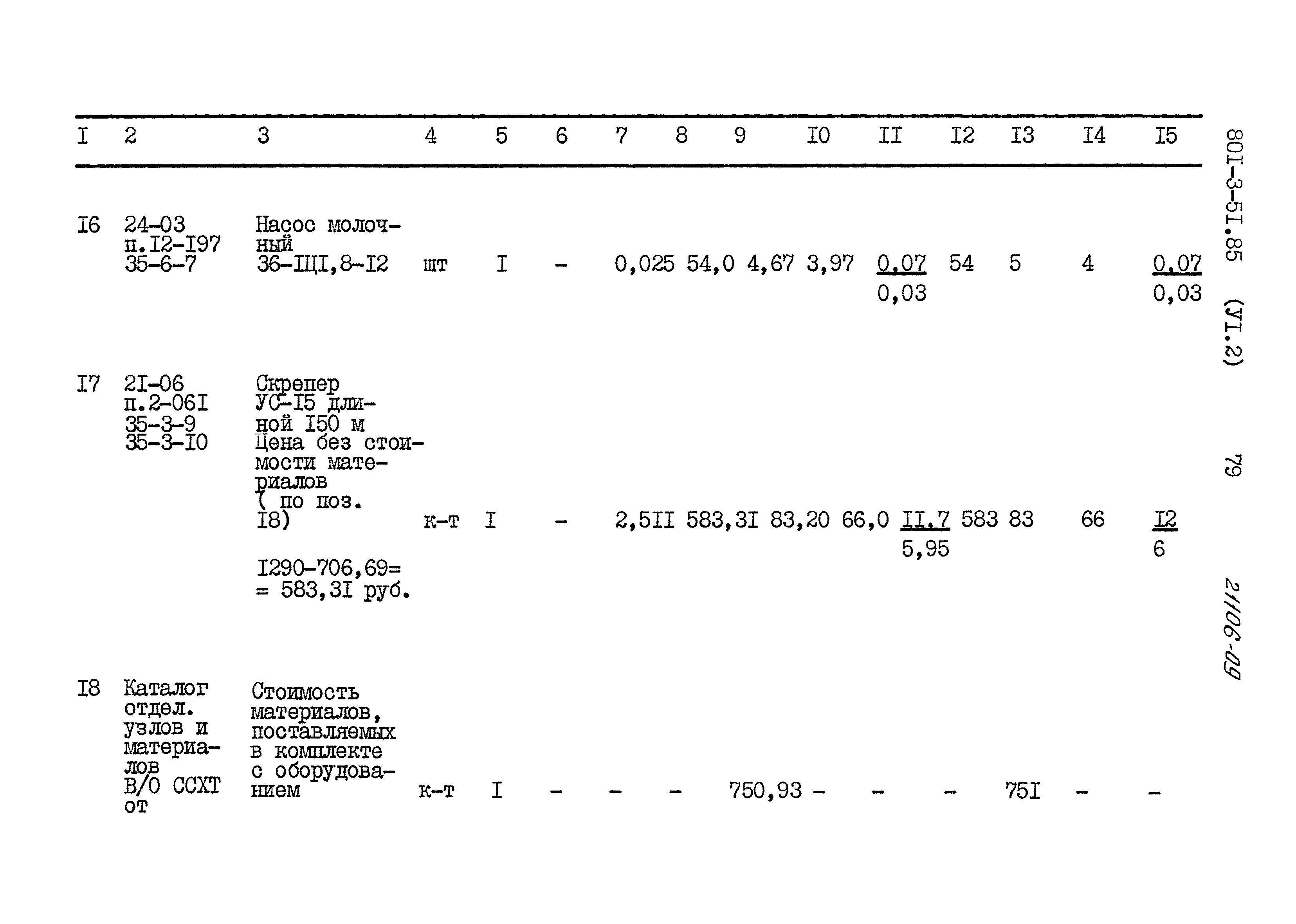 Типовой проект 801-3-51.85