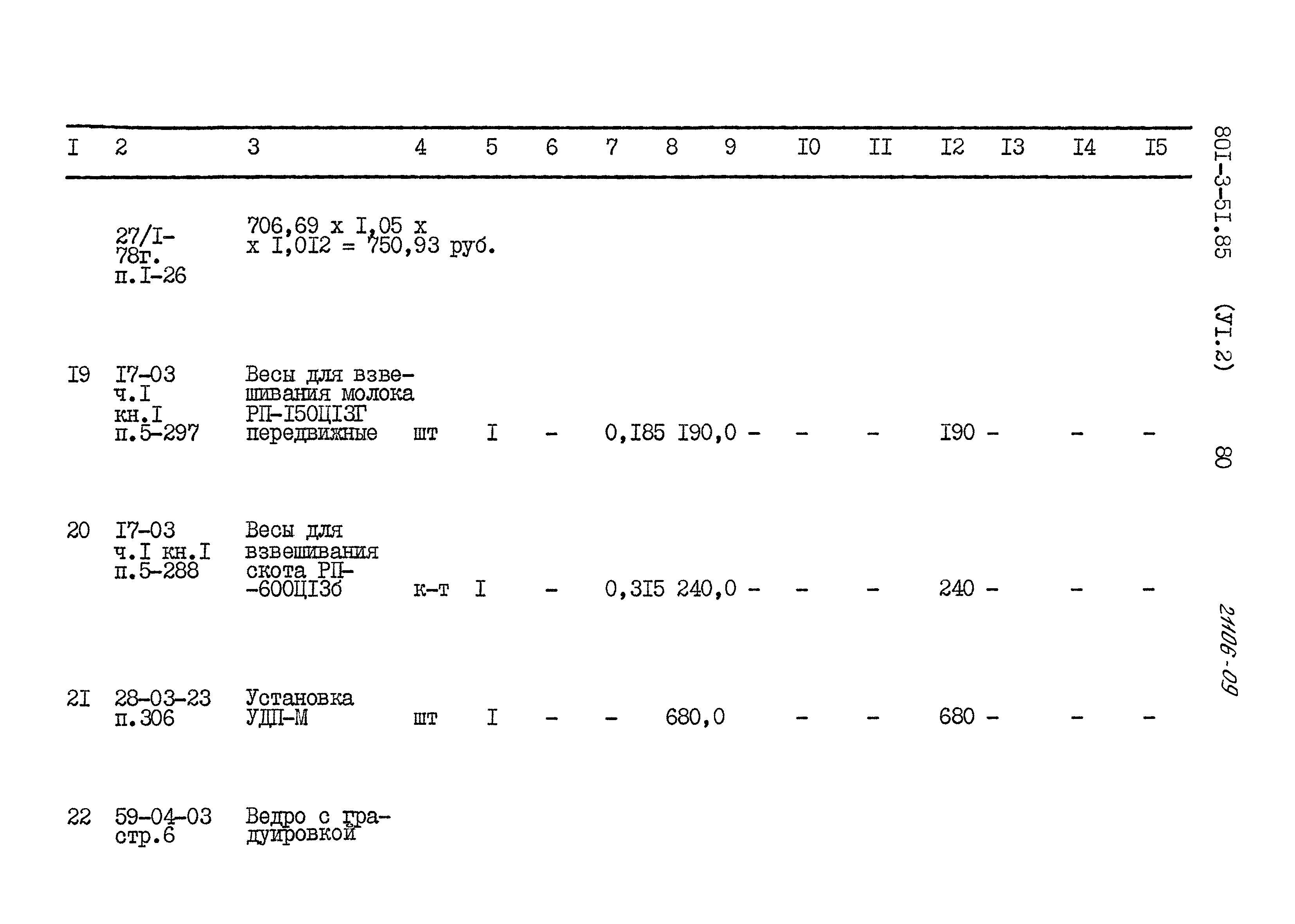 Типовой проект 801-3-51.85