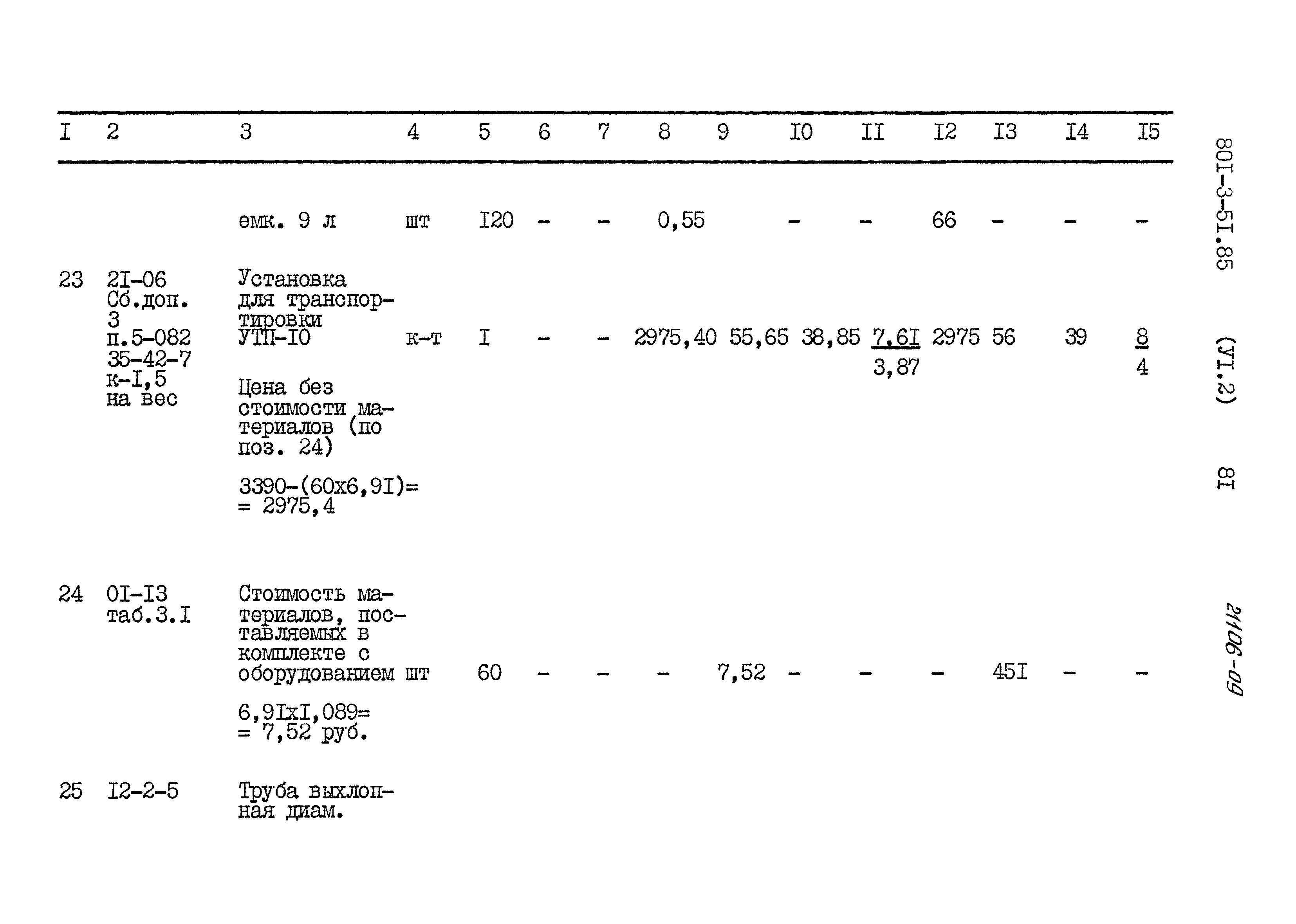 Типовой проект 801-3-51.85