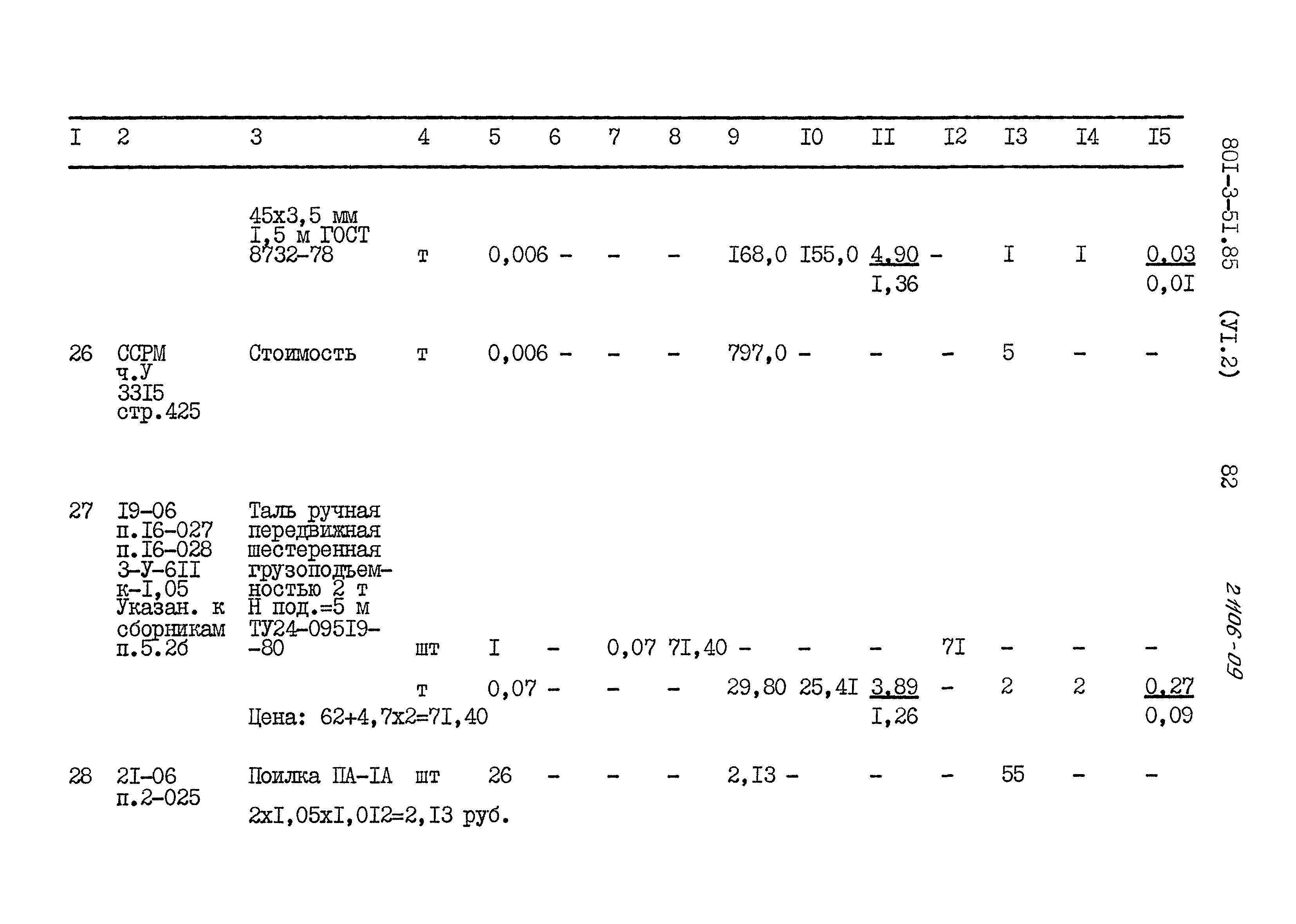 Типовой проект 801-3-51.85