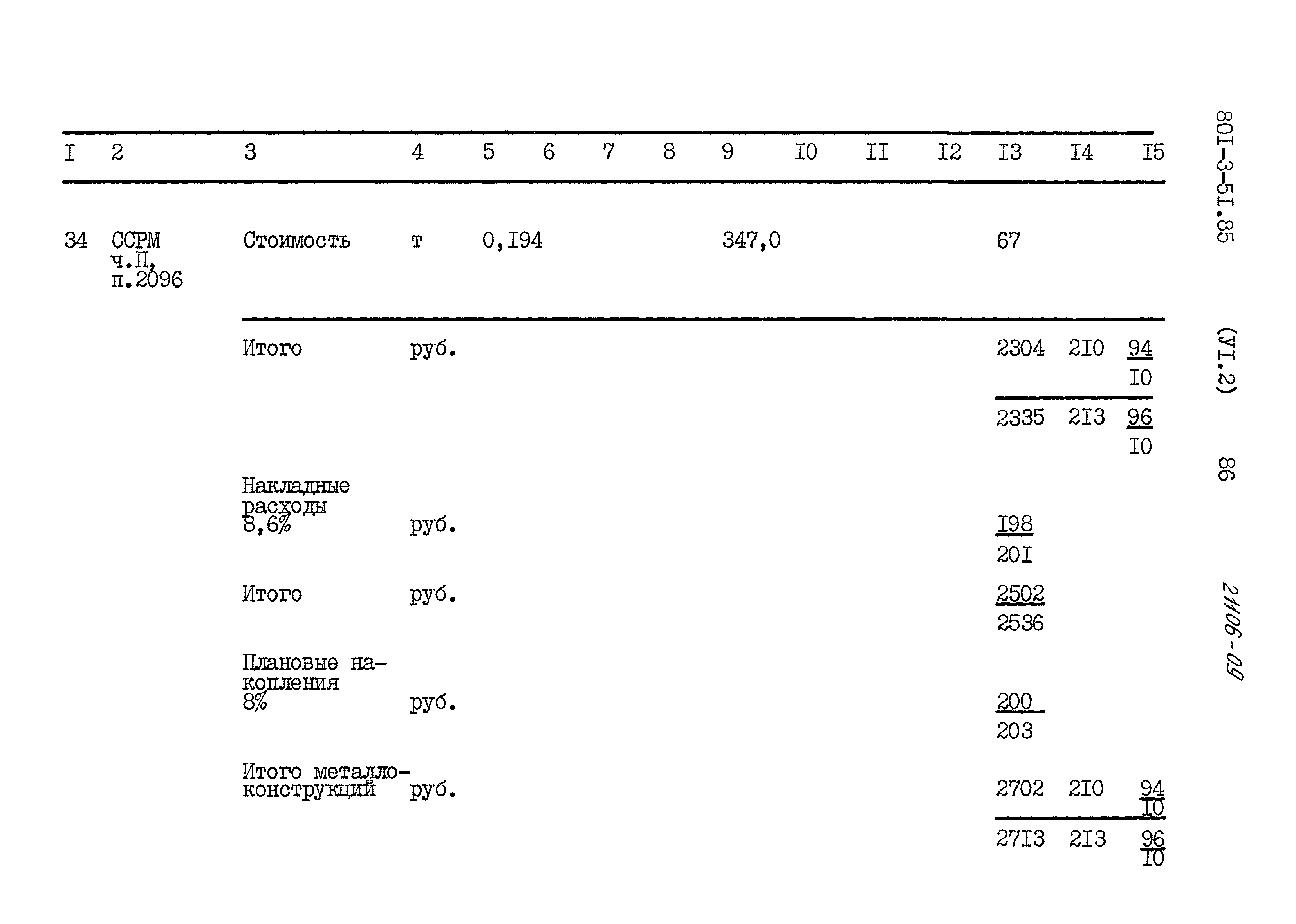 Типовой проект 801-3-51.85