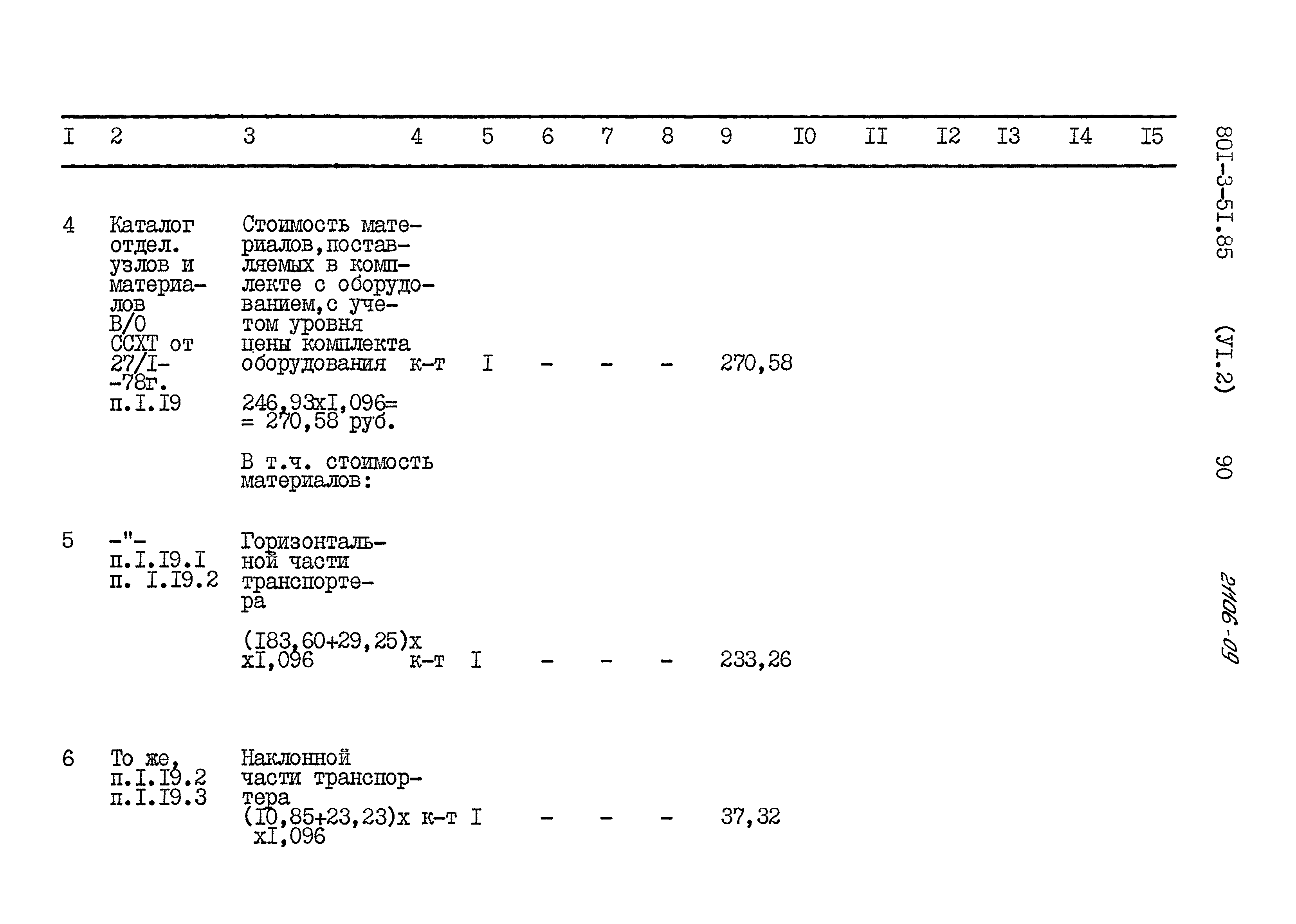 Типовой проект 801-3-51.85