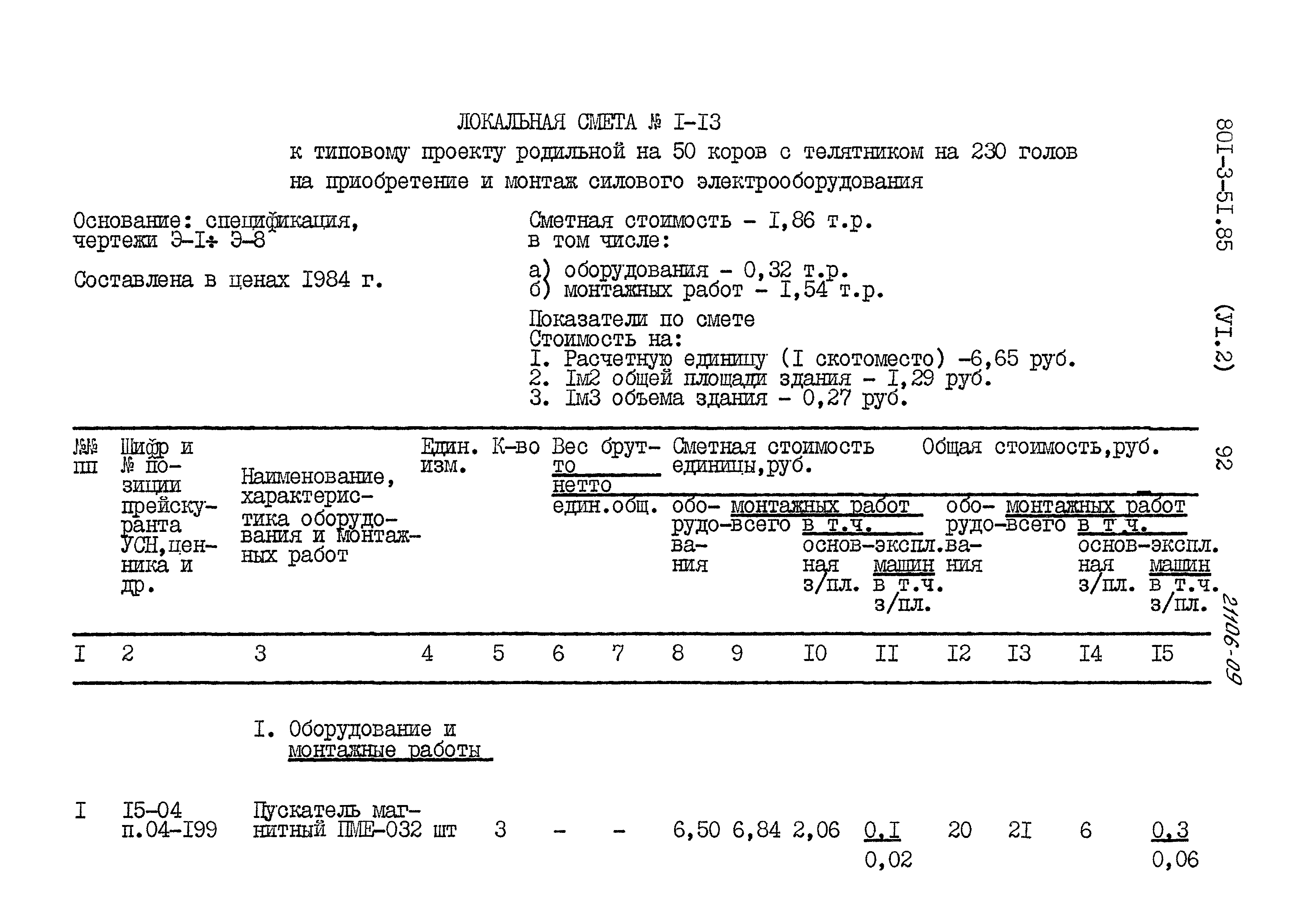 Типовой проект 801-3-51.85