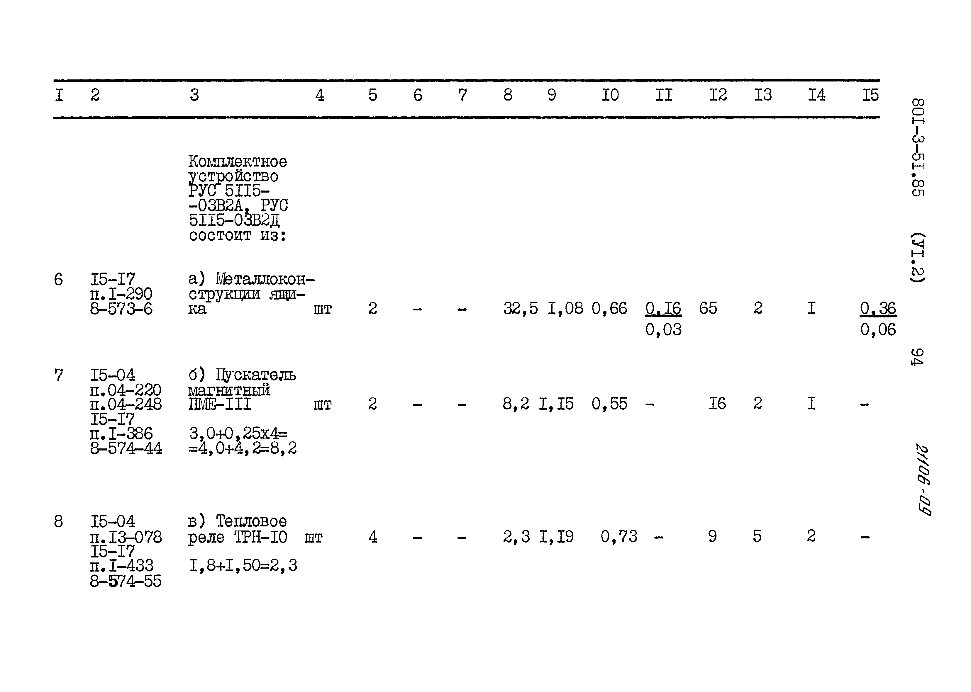 Типовой проект 801-3-51.85