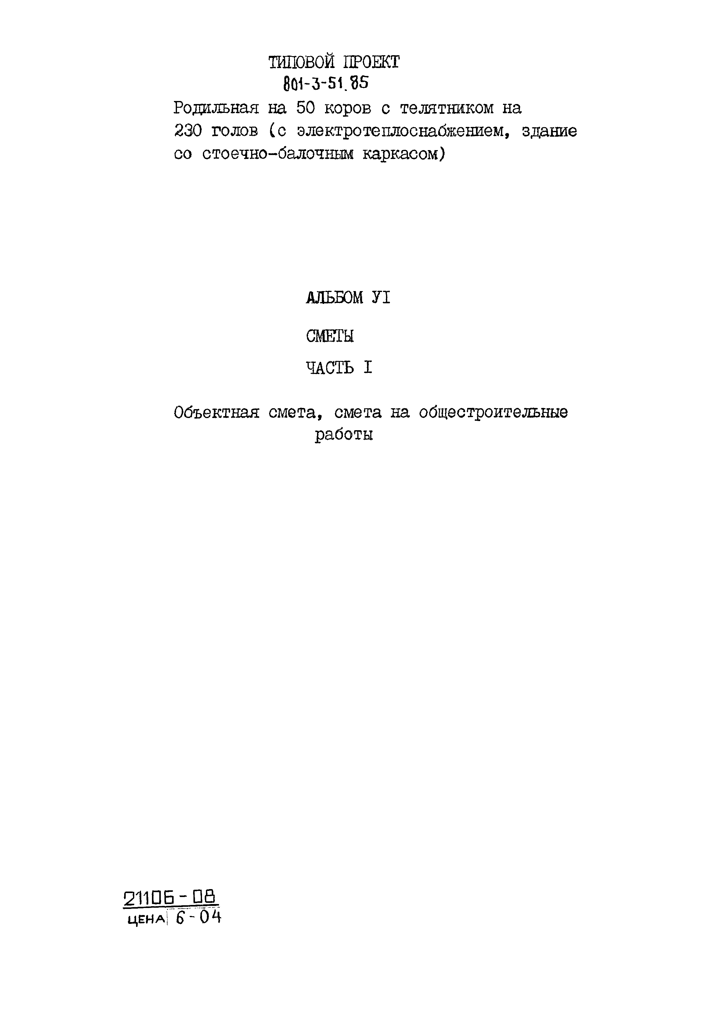 Типовой проект 801-3-51.85