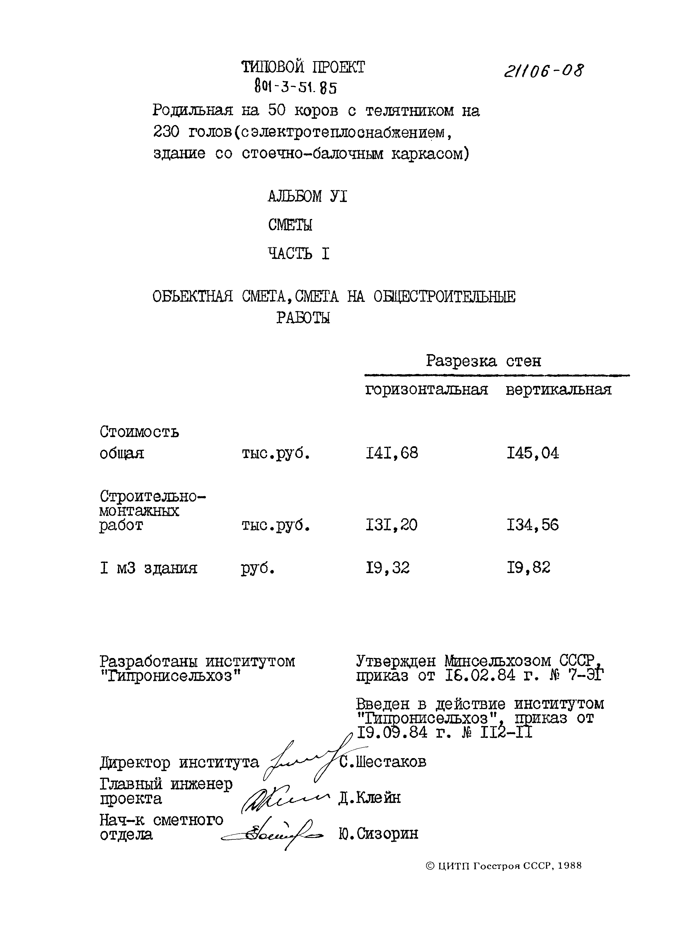 Типовой проект 801-3-51.85