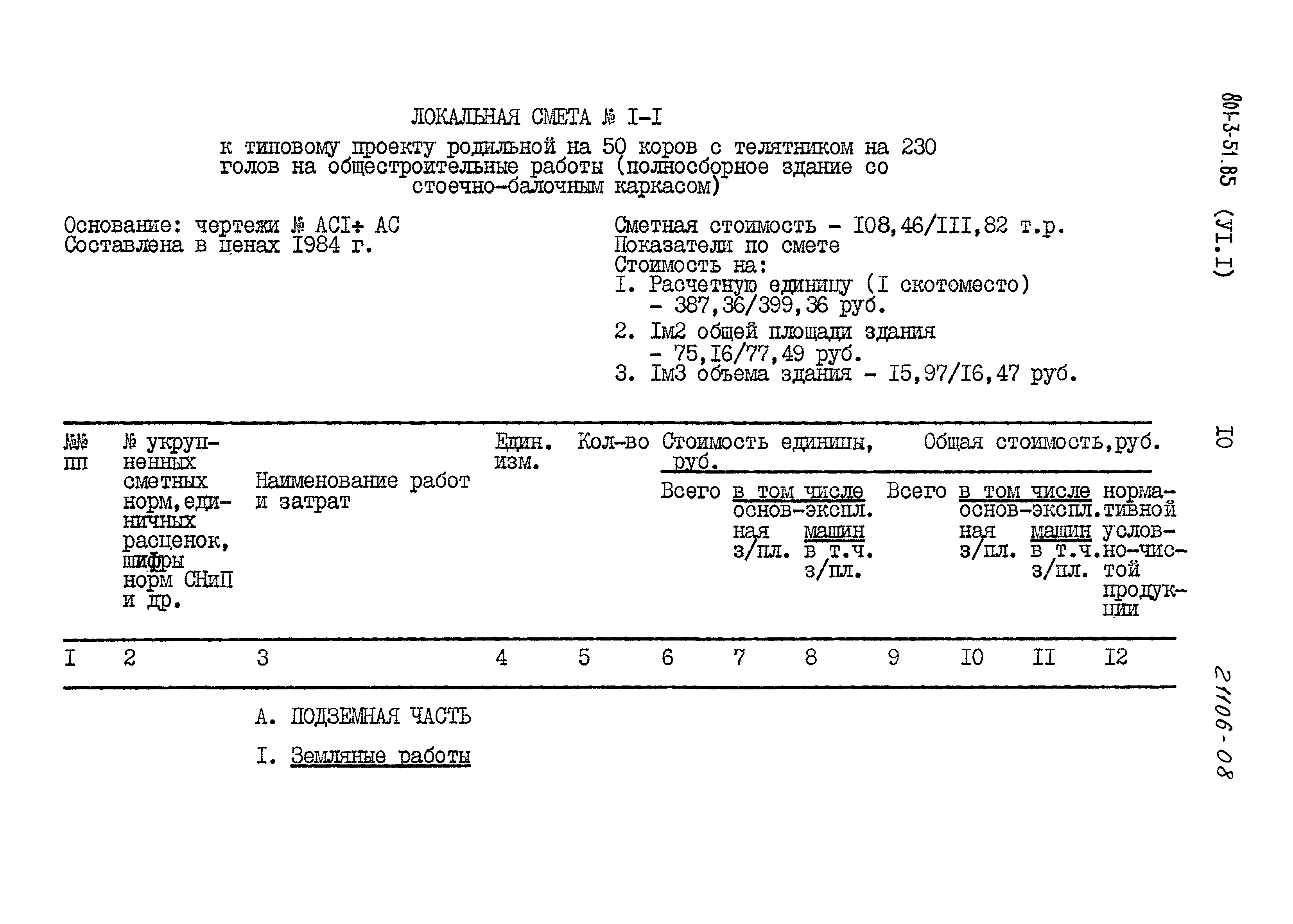Типовой проект 801-3-51.85