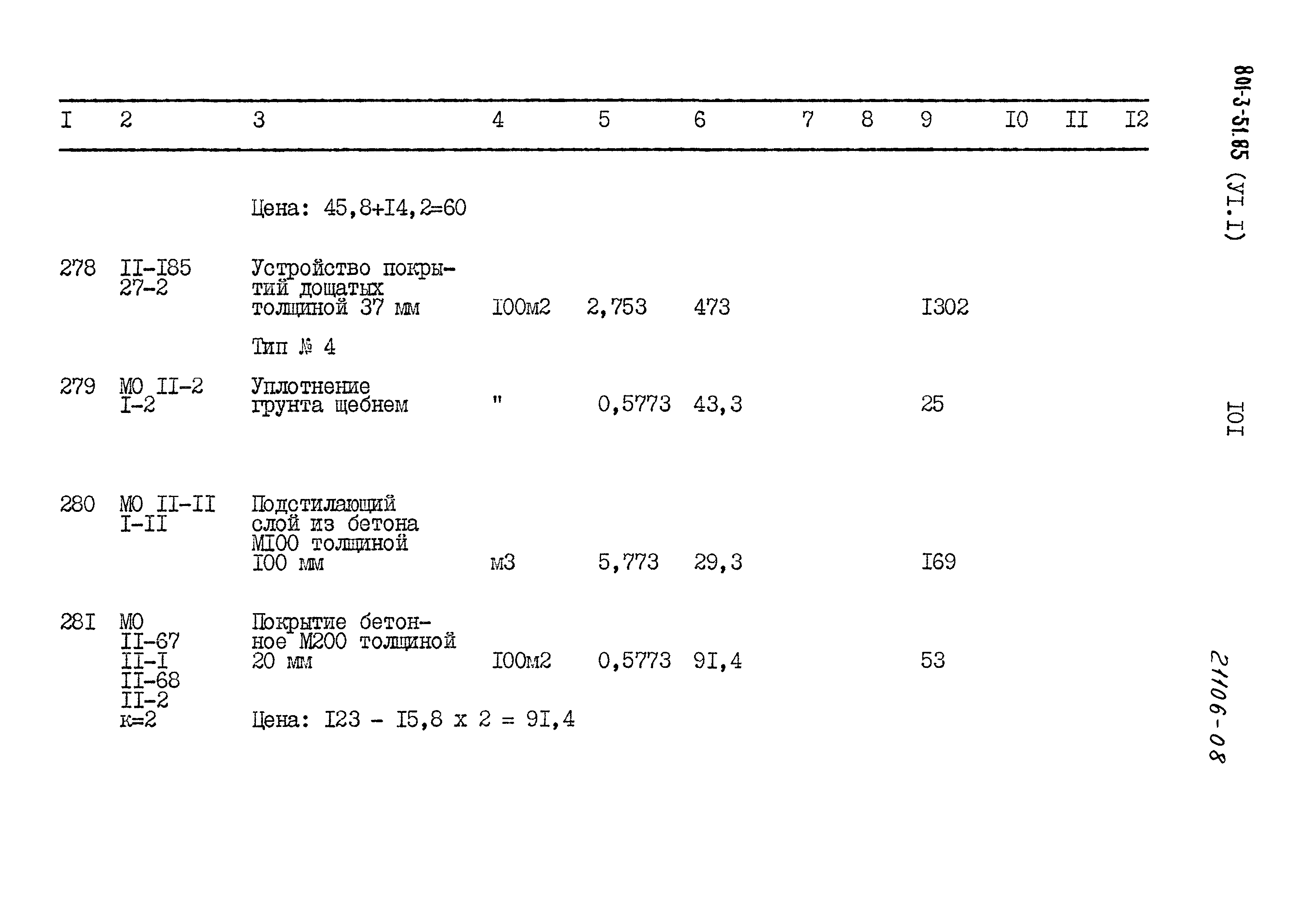 Типовой проект 801-3-51.85