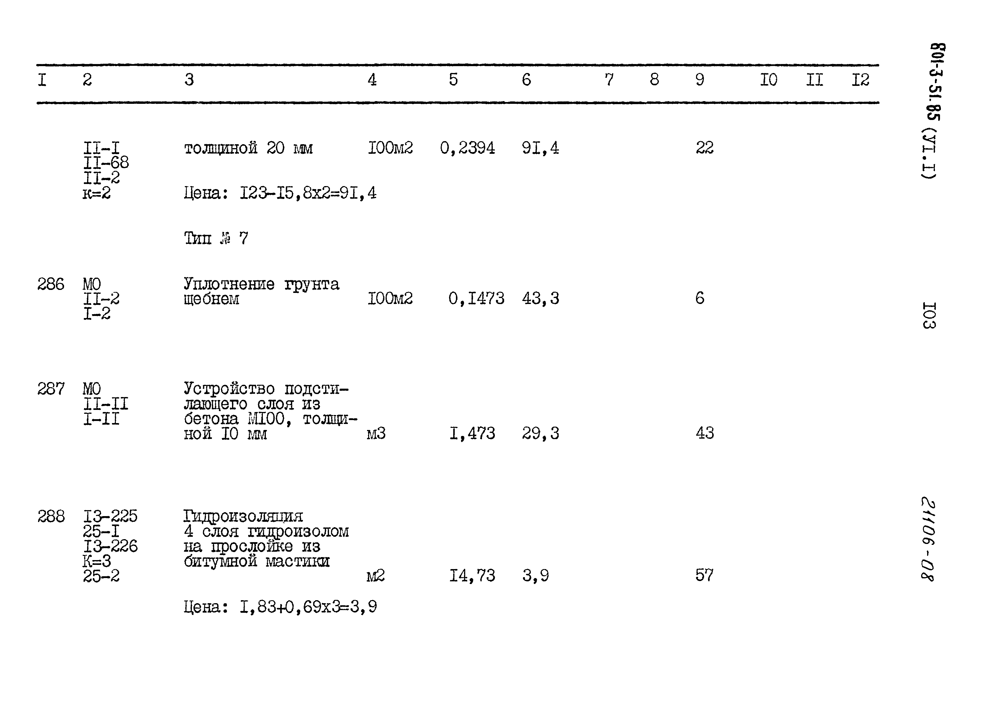 Типовой проект 801-3-51.85