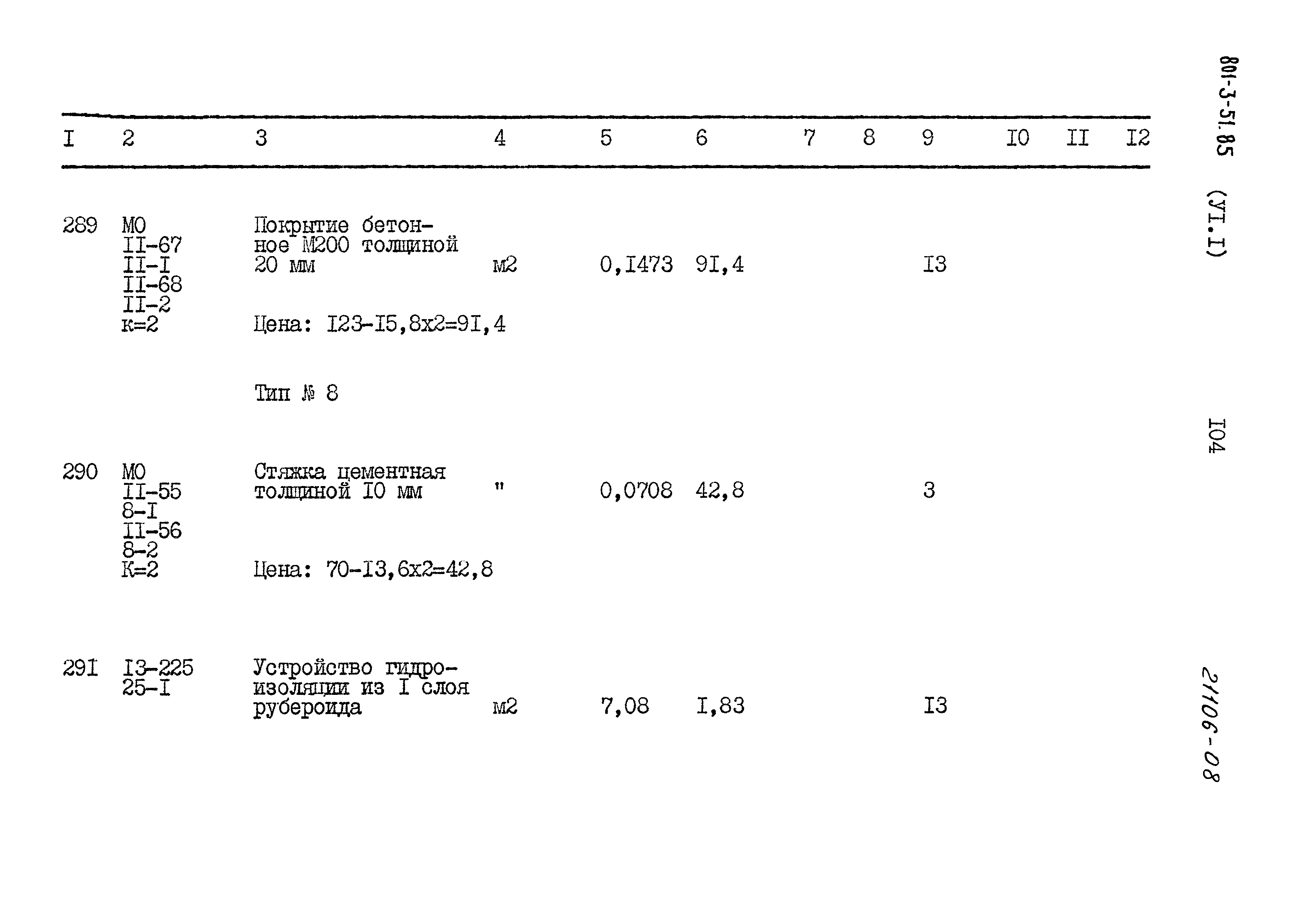 Типовой проект 801-3-51.85