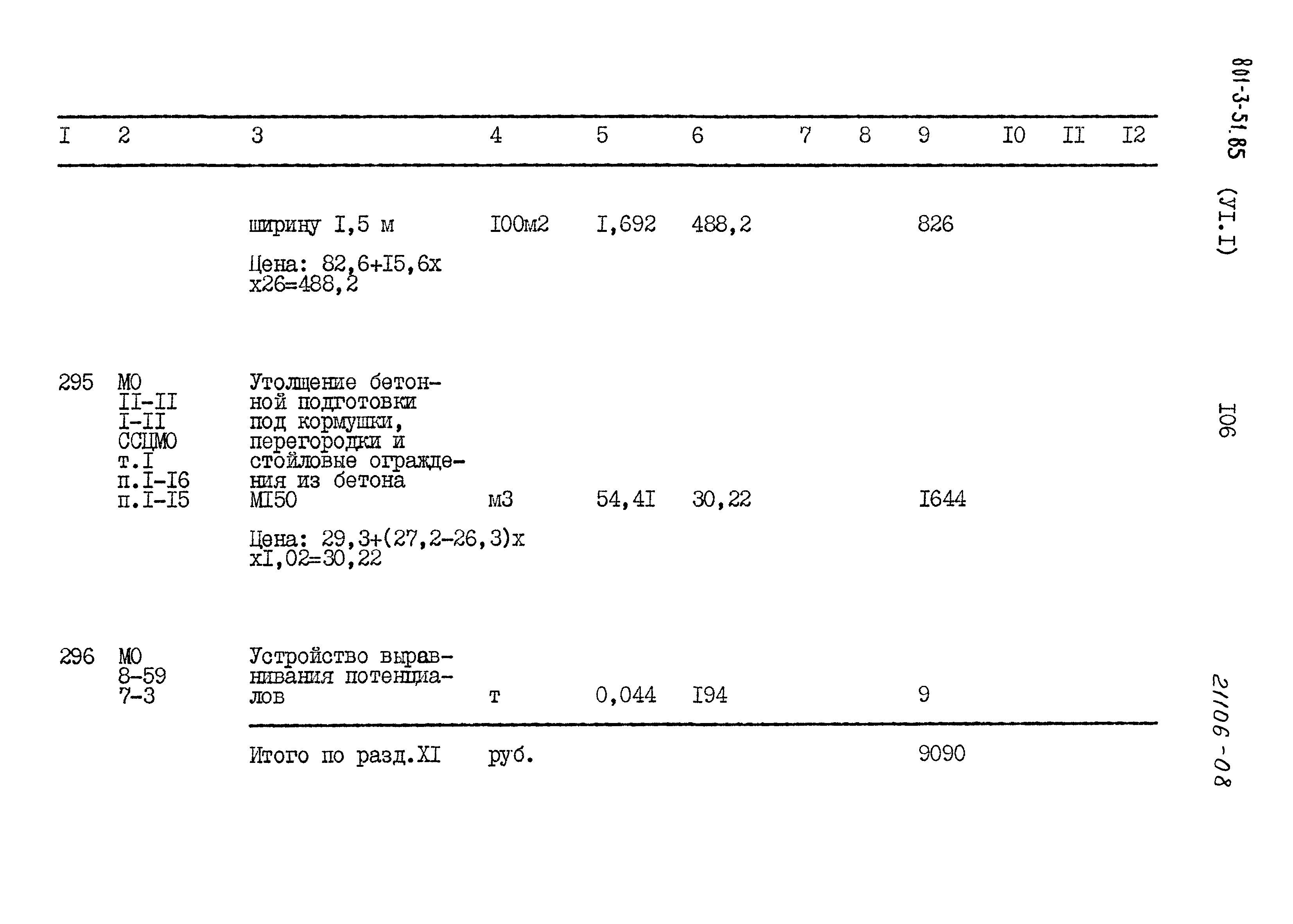 Типовой проект 801-3-51.85