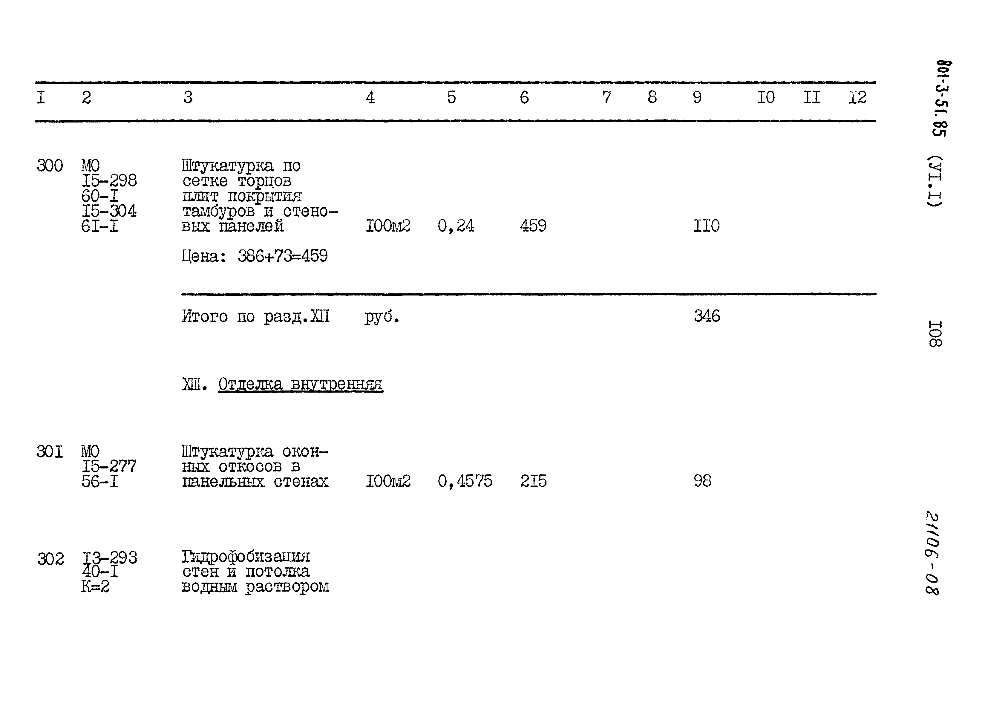 Типовой проект 801-3-51.85