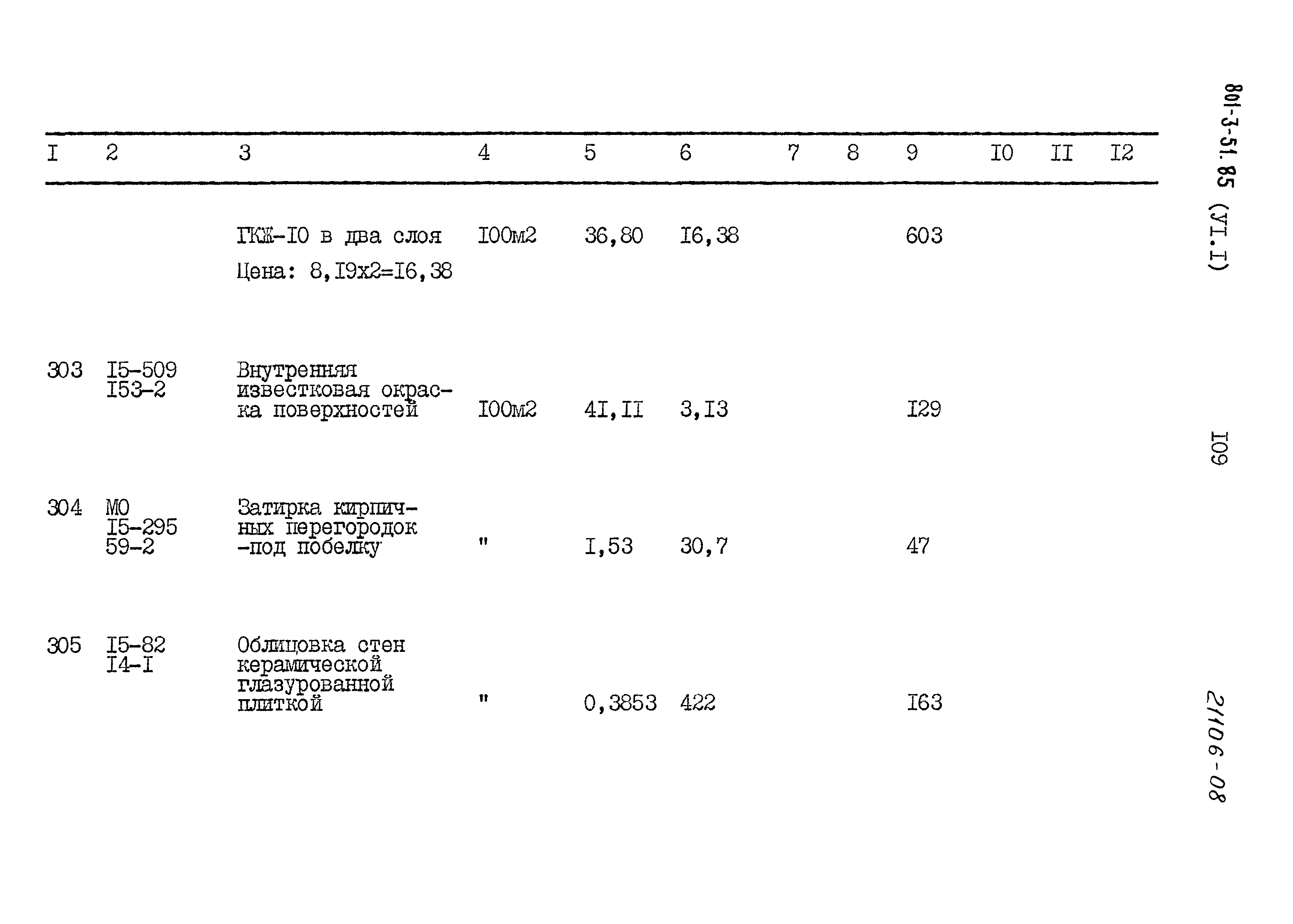 Типовой проект 801-3-51.85