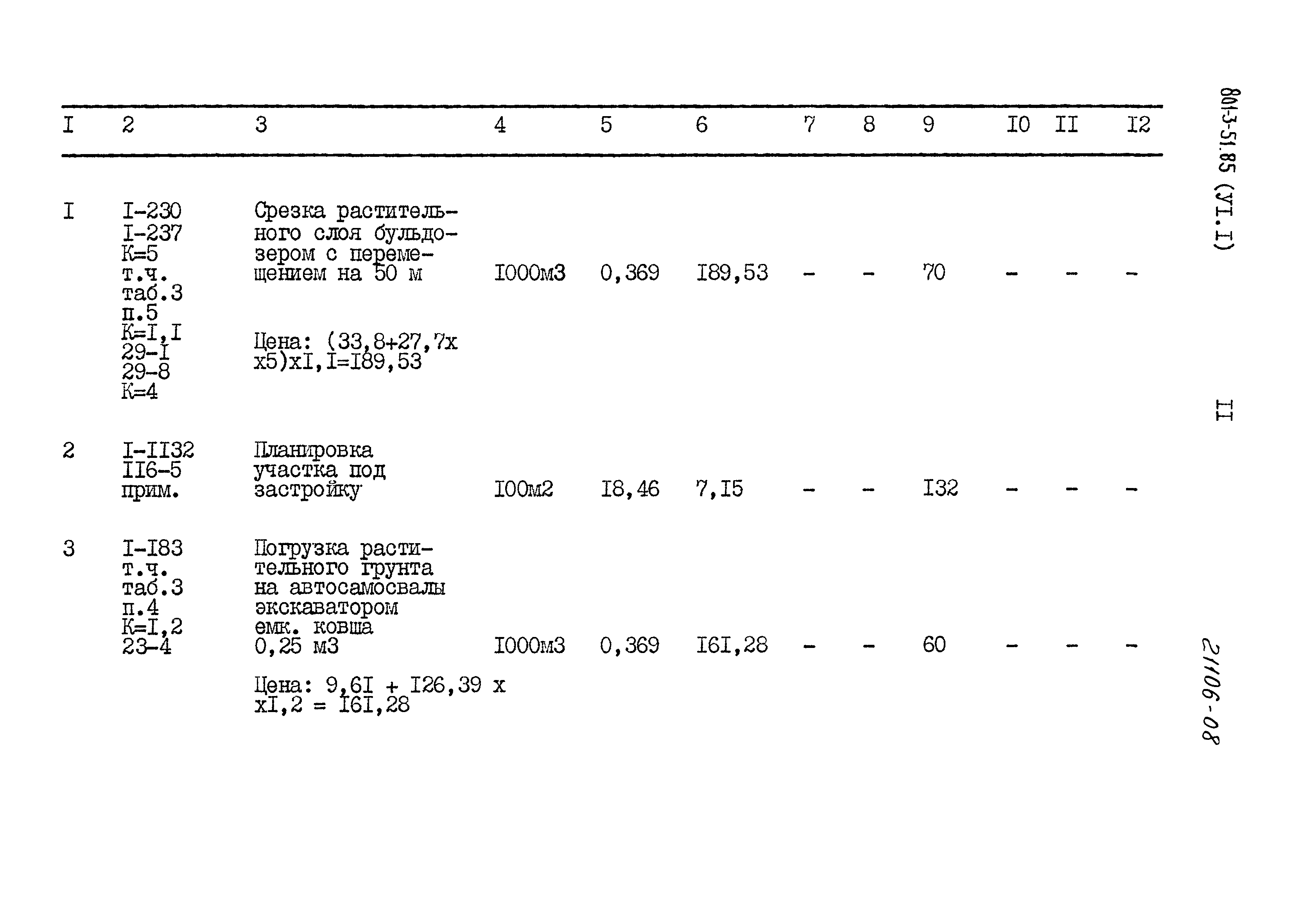 Типовой проект 801-3-51.85