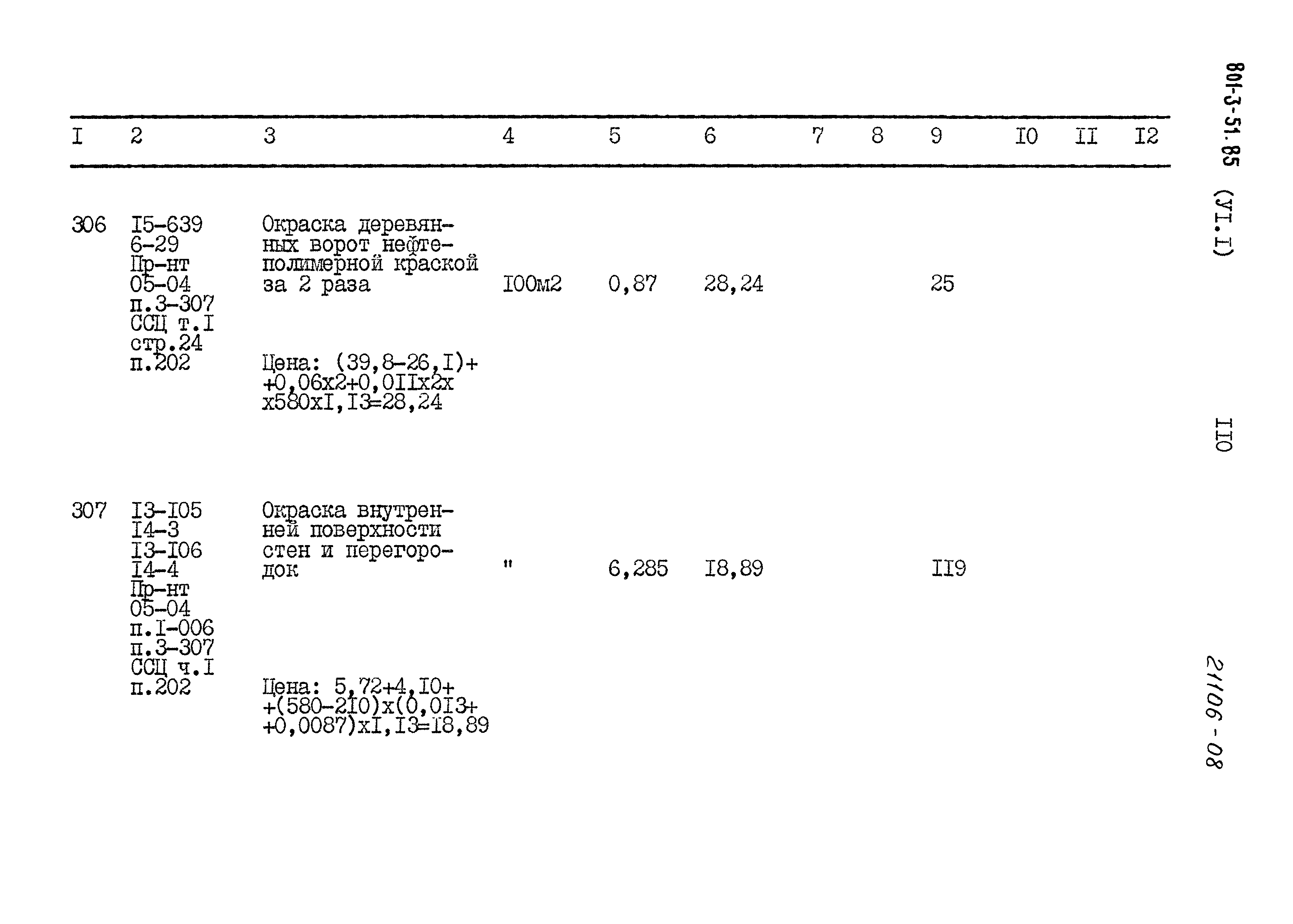 Типовой проект 801-3-51.85