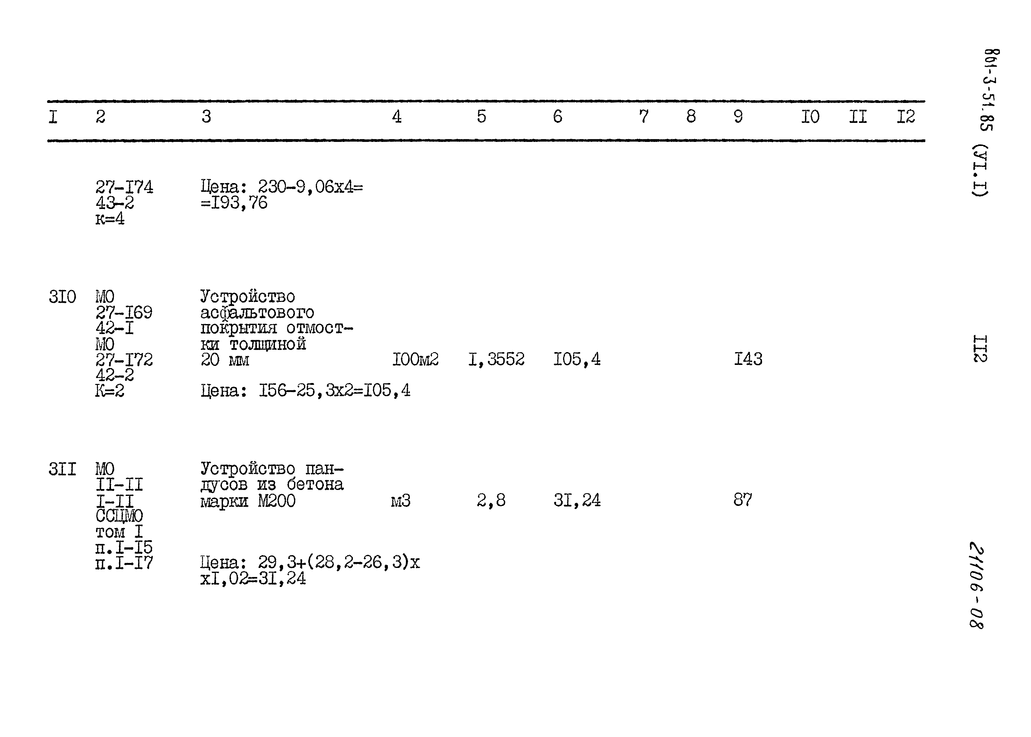 Типовой проект 801-3-51.85