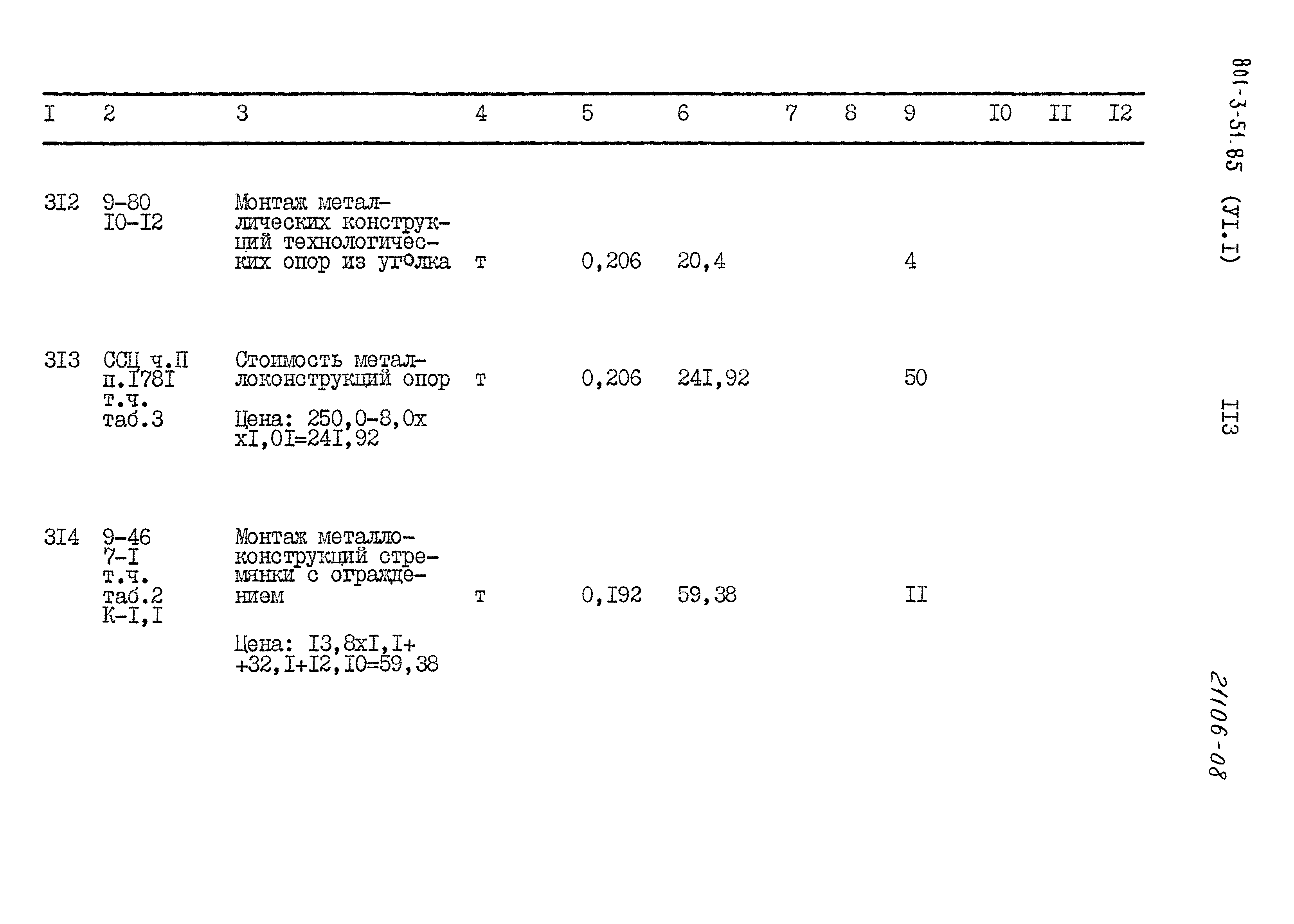 Типовой проект 801-3-51.85