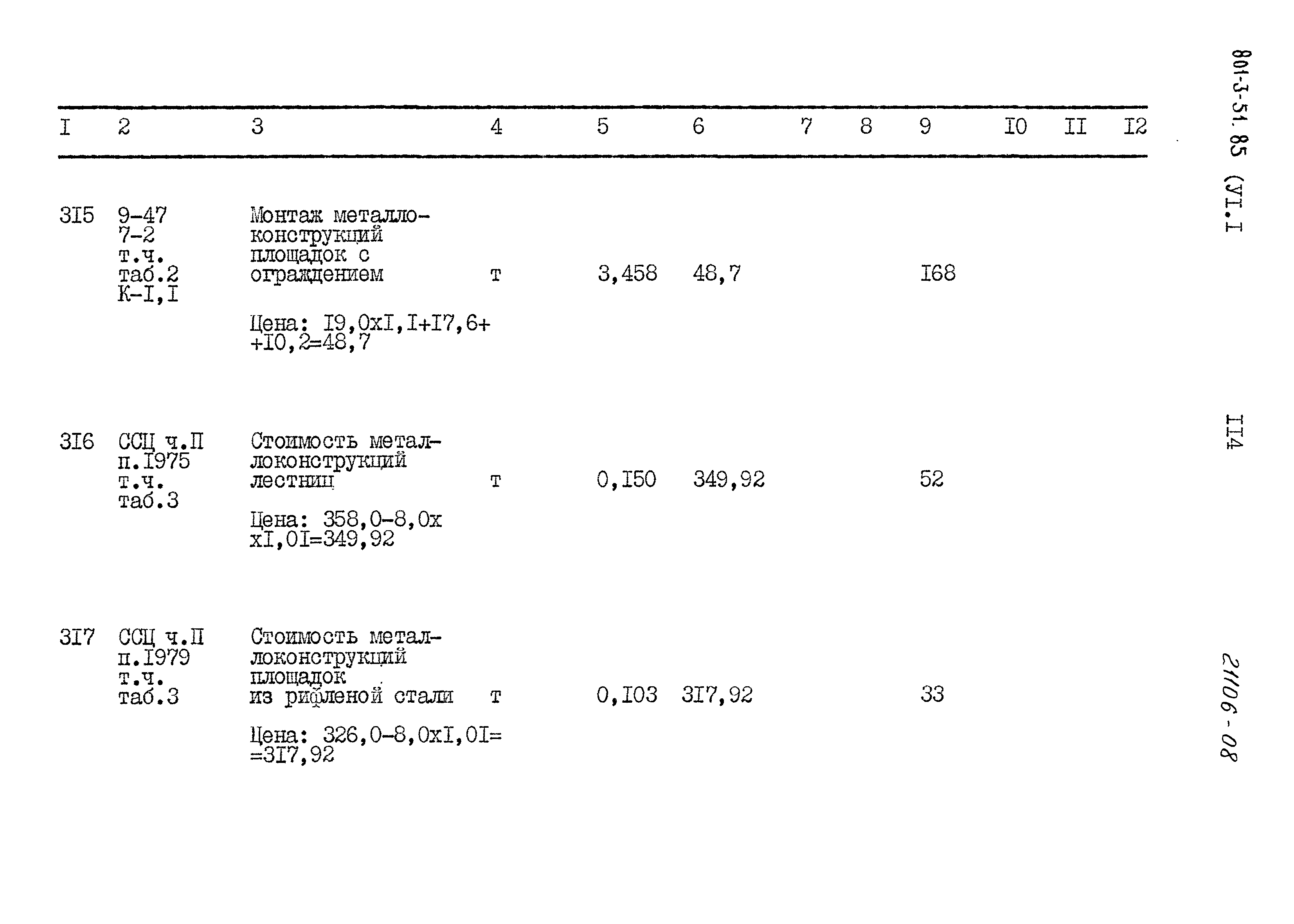 Типовой проект 801-3-51.85