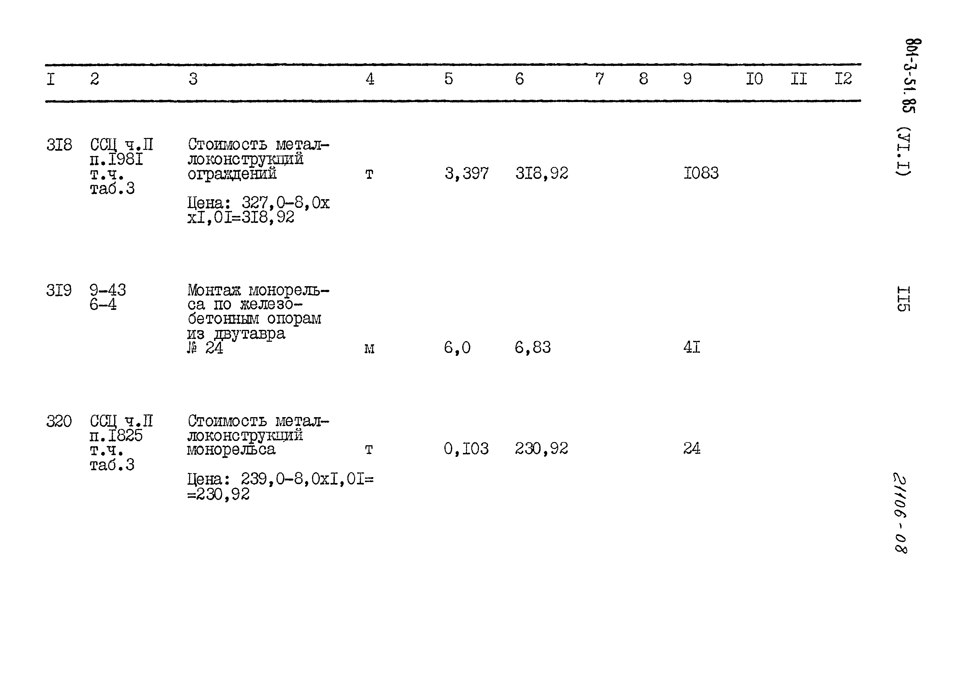 Типовой проект 801-3-51.85