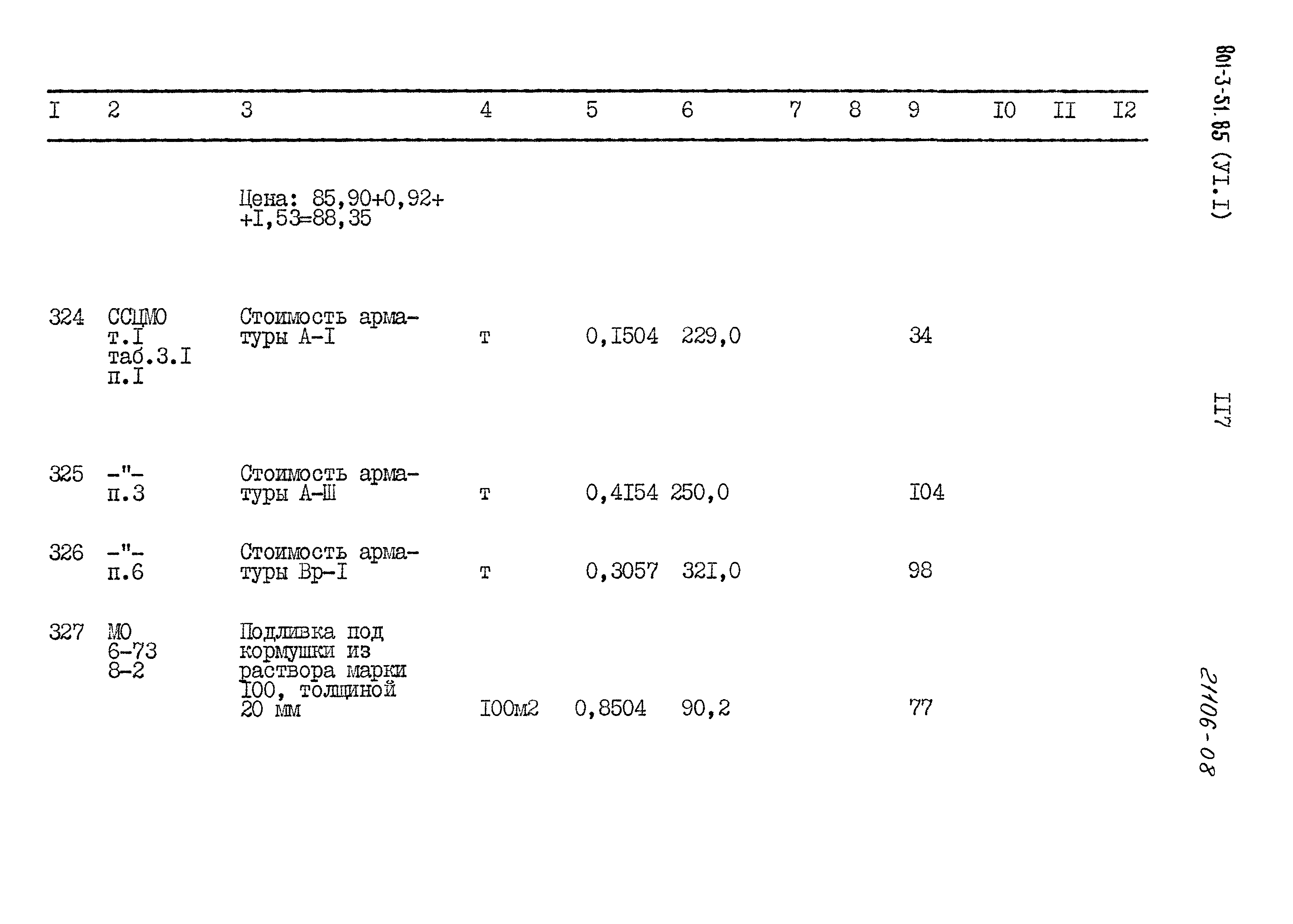 Типовой проект 801-3-51.85