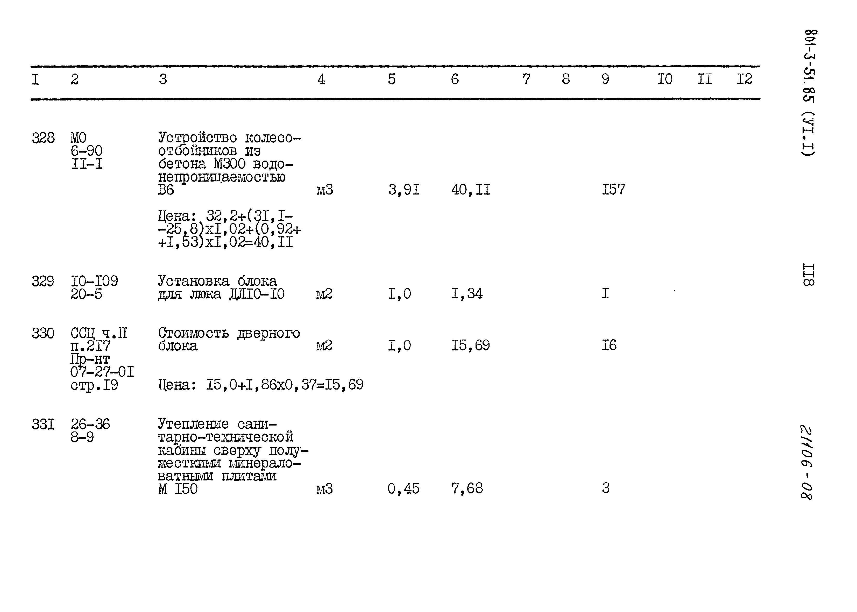 Типовой проект 801-3-51.85