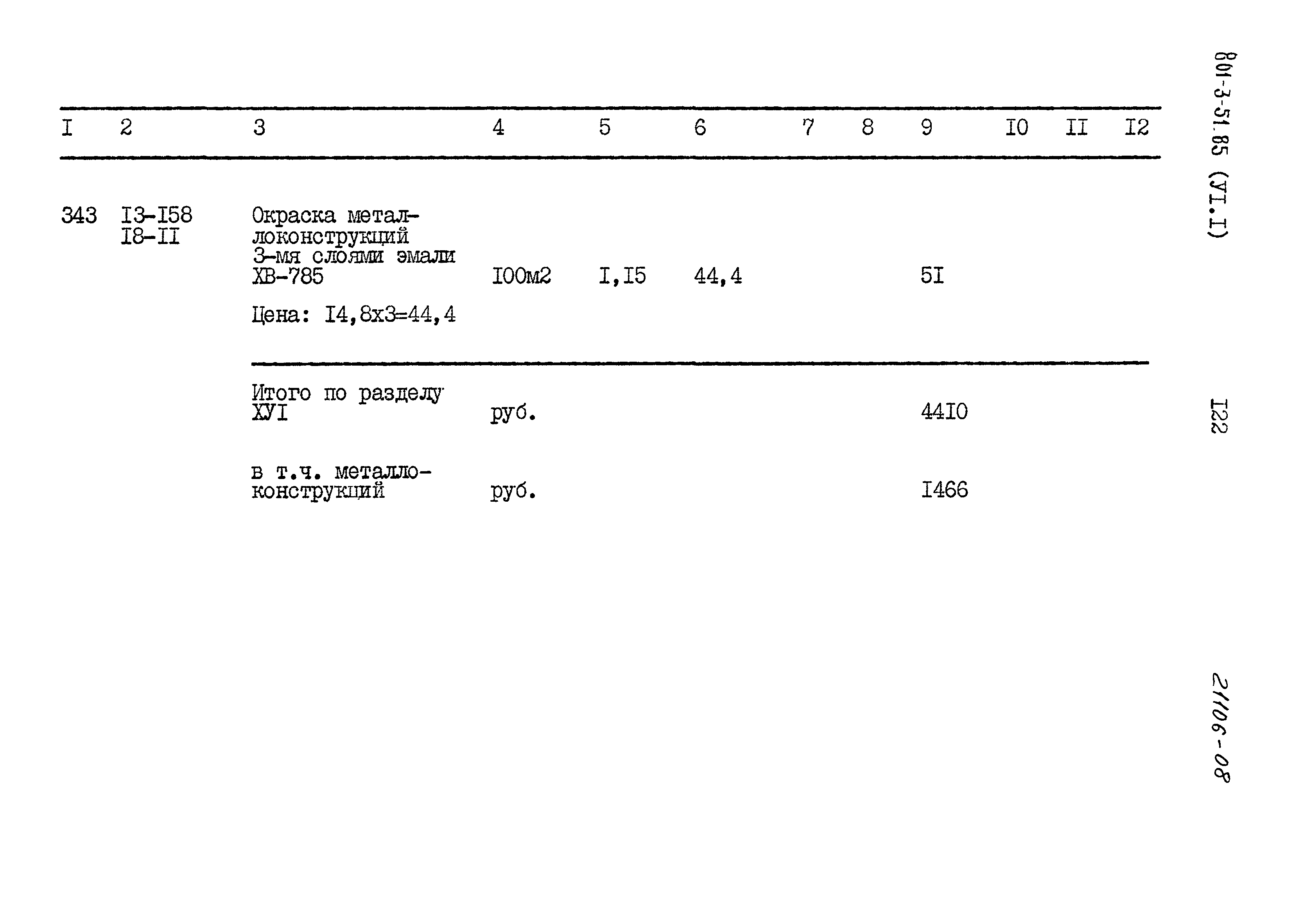 Типовой проект 801-3-51.85
