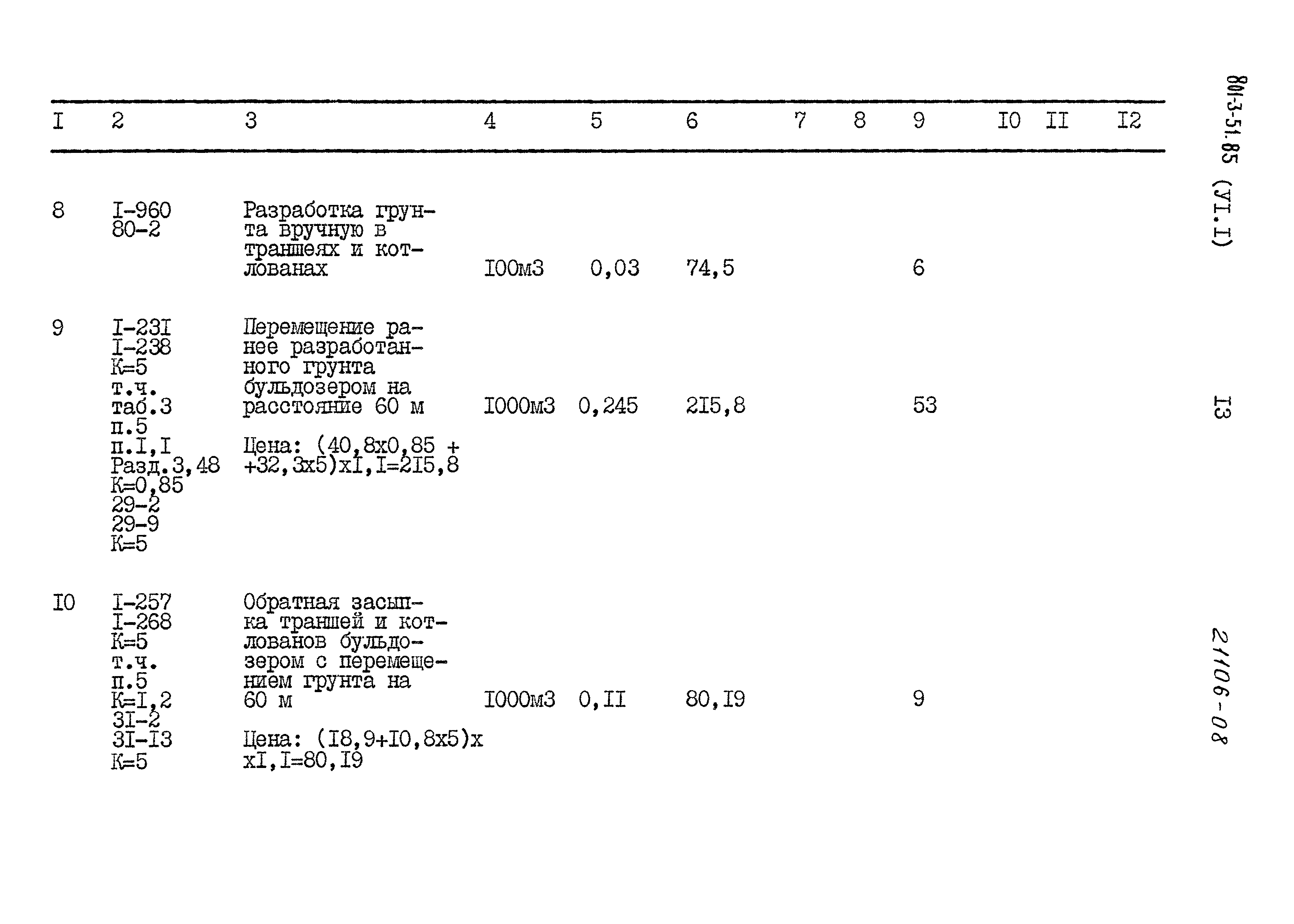 Типовой проект 801-3-51.85