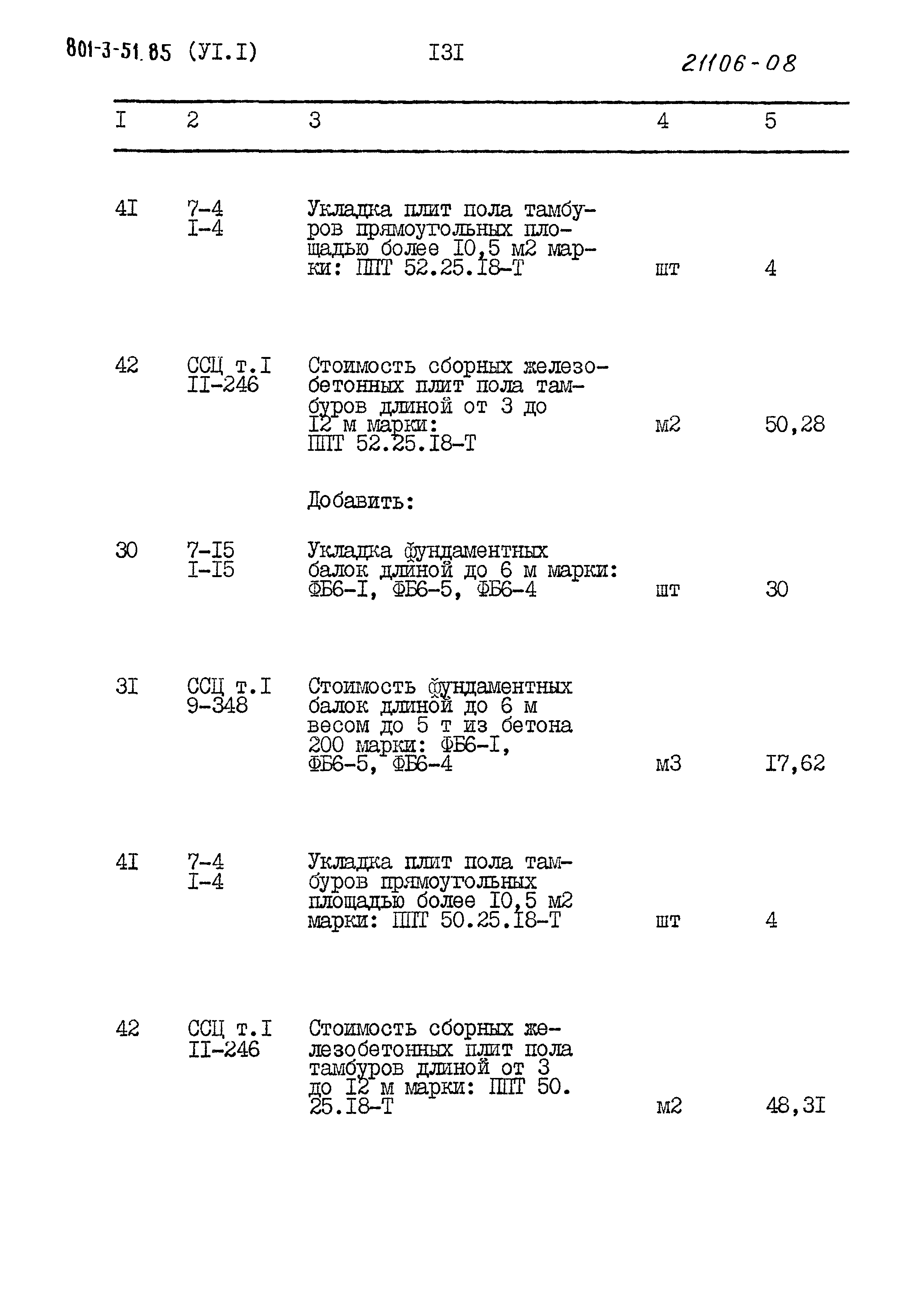Типовой проект 801-3-51.85