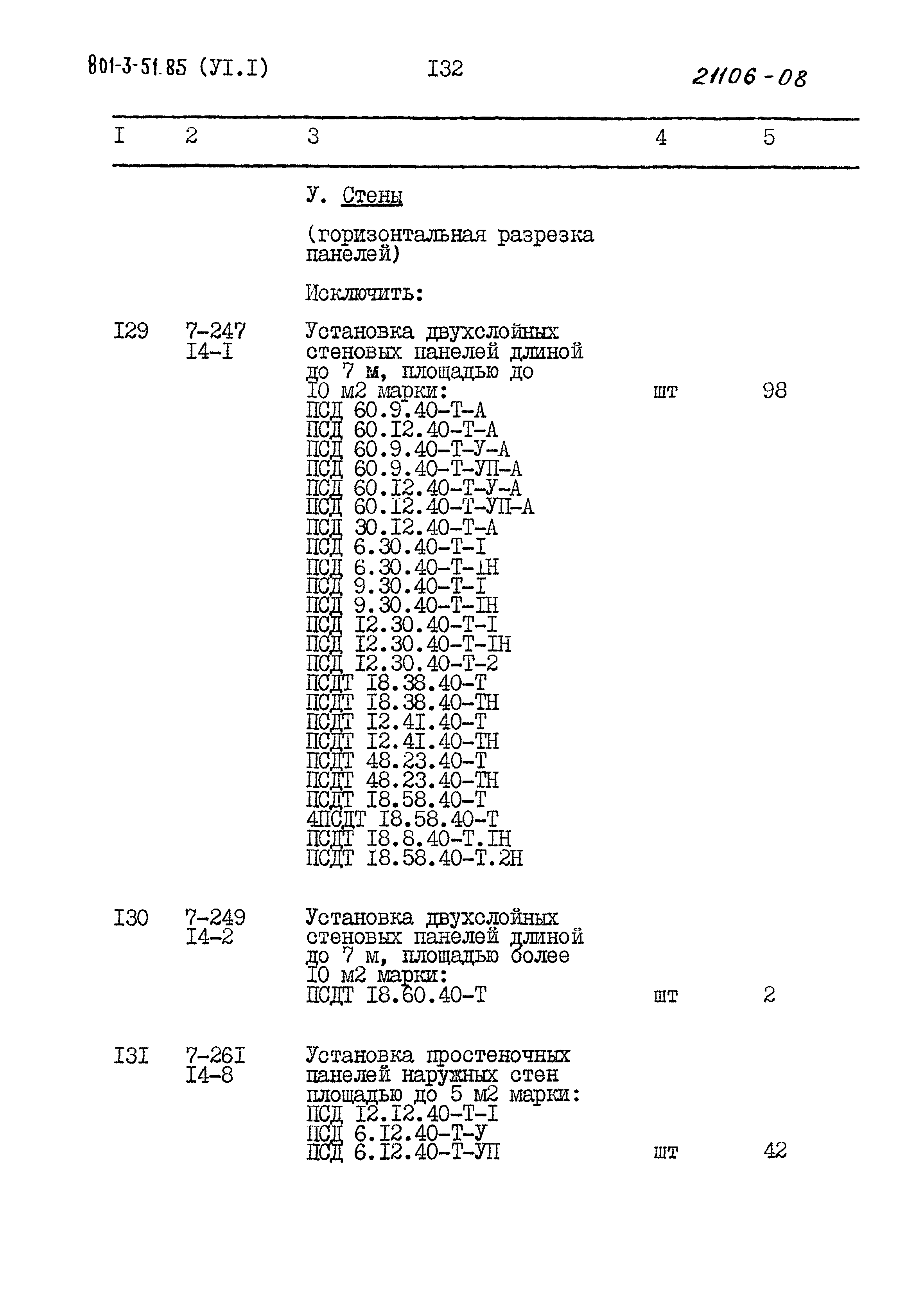 Типовой проект 801-3-51.85