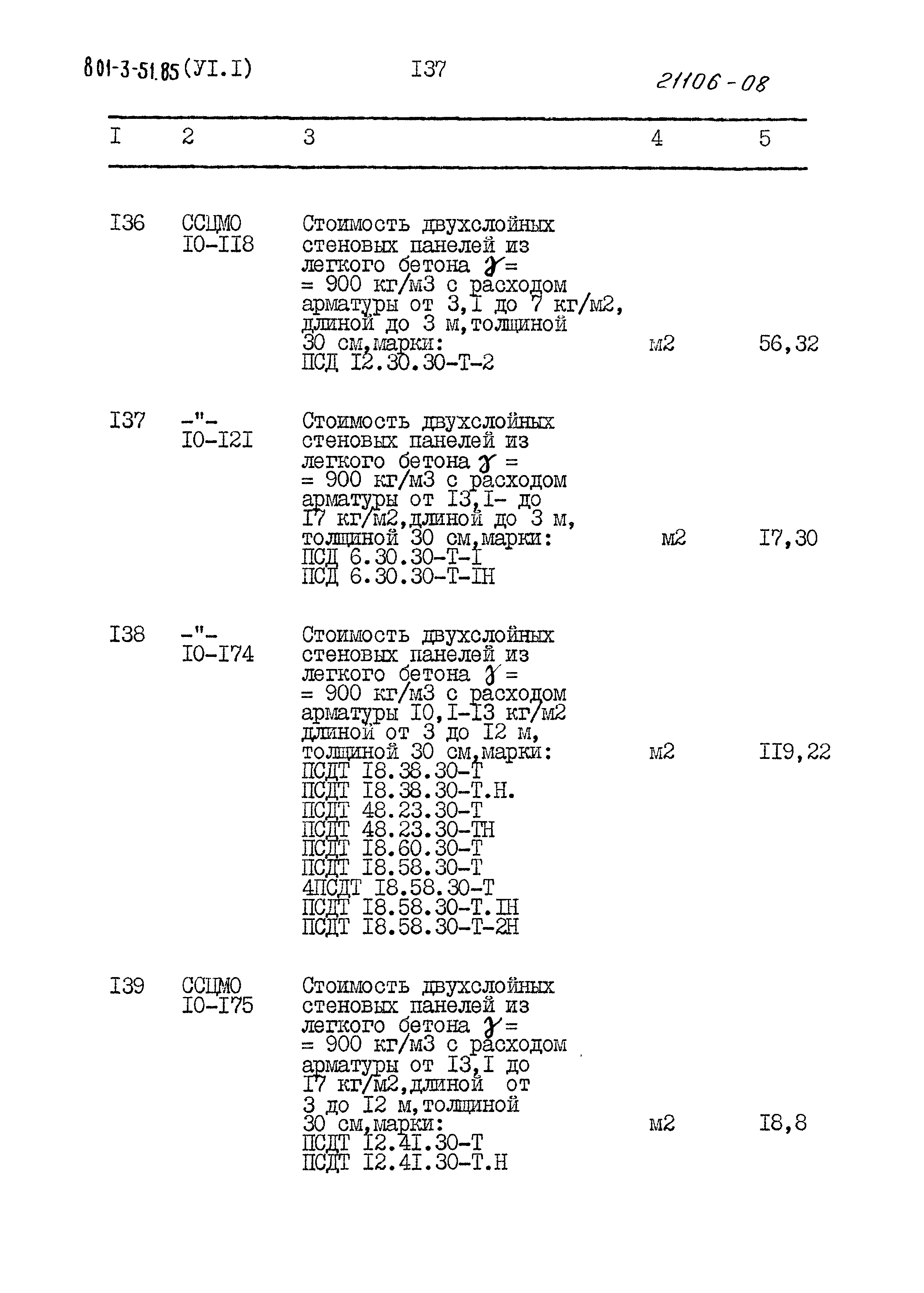 Типовой проект 801-3-51.85