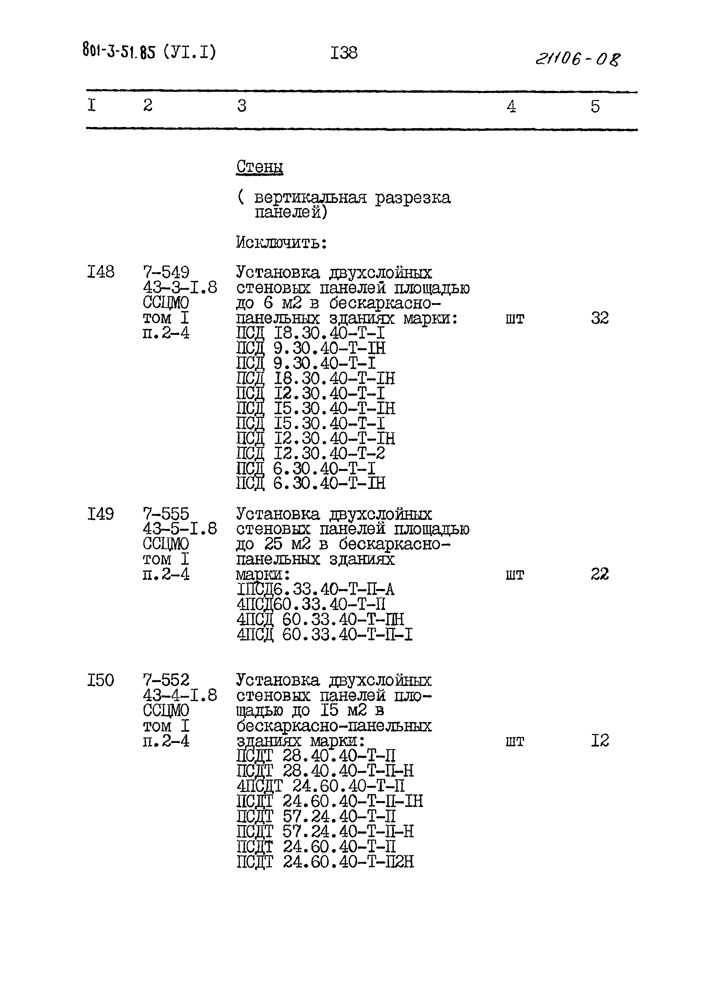 Типовой проект 801-3-51.85