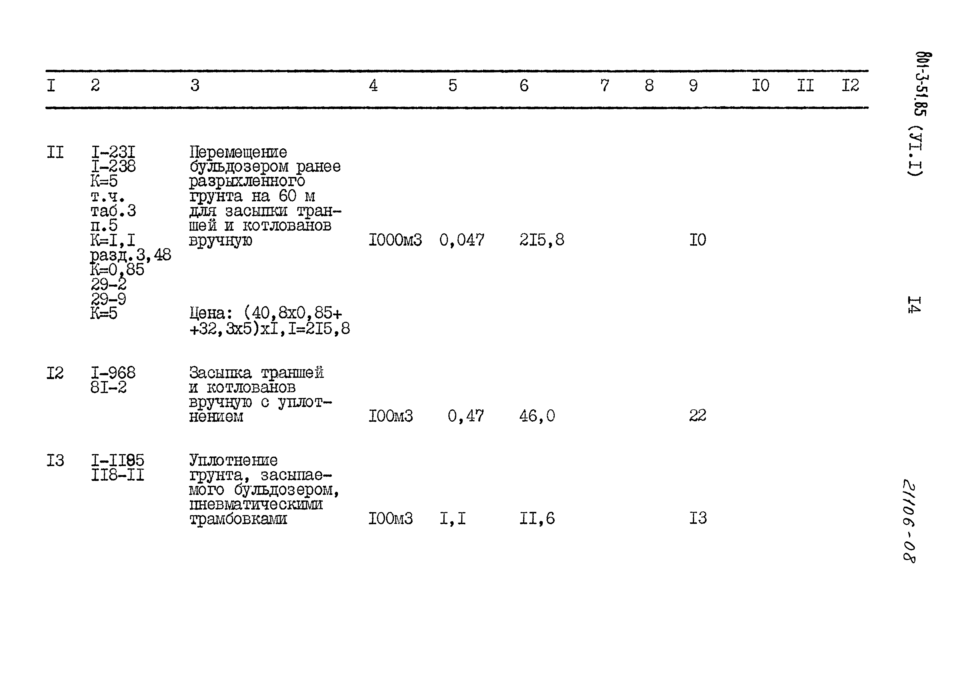 Типовой проект 801-3-51.85