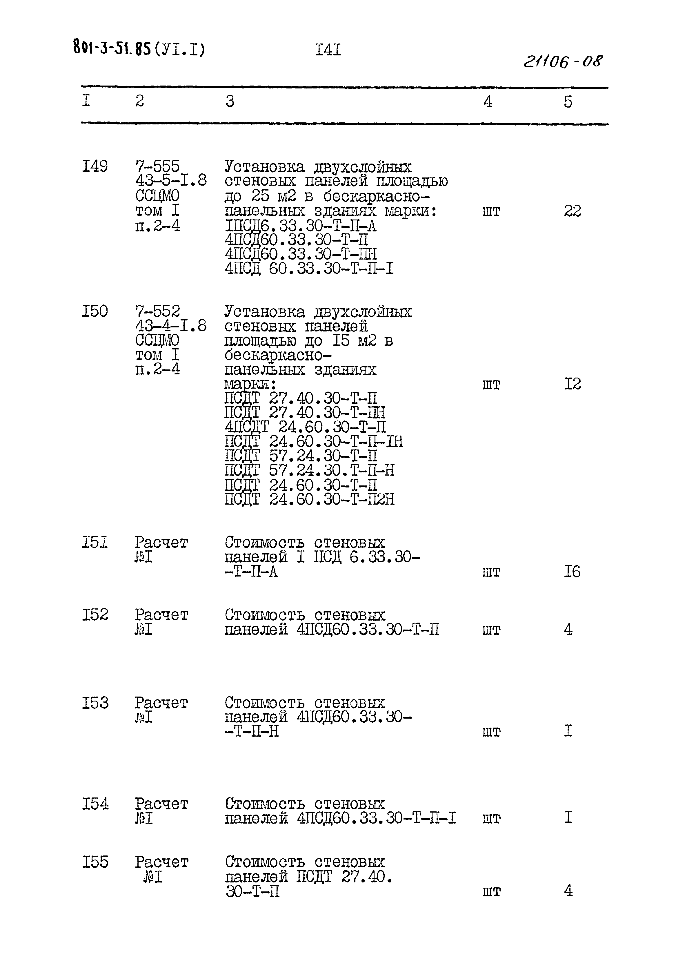 Типовой проект 801-3-51.85