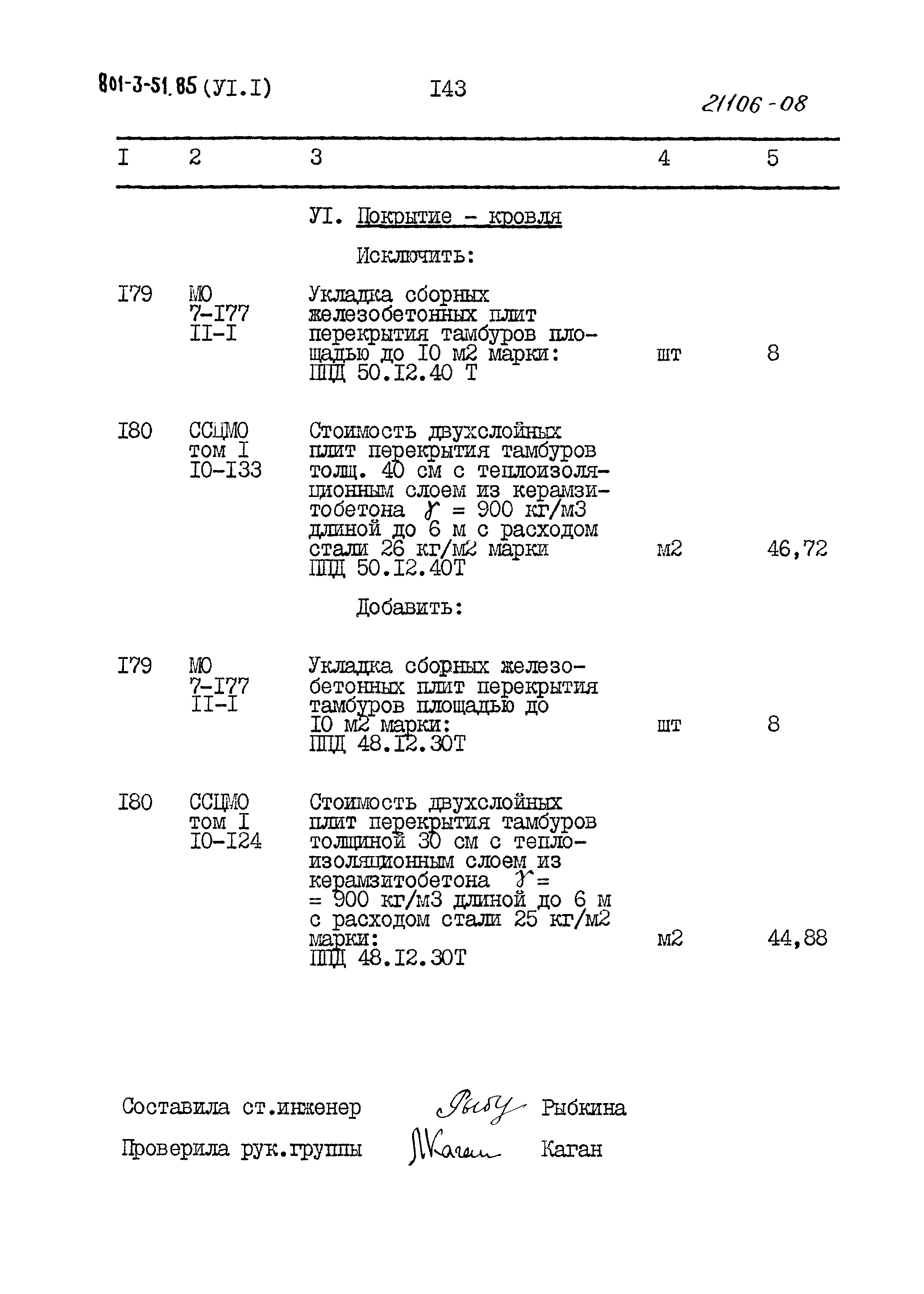 Типовой проект 801-3-51.85