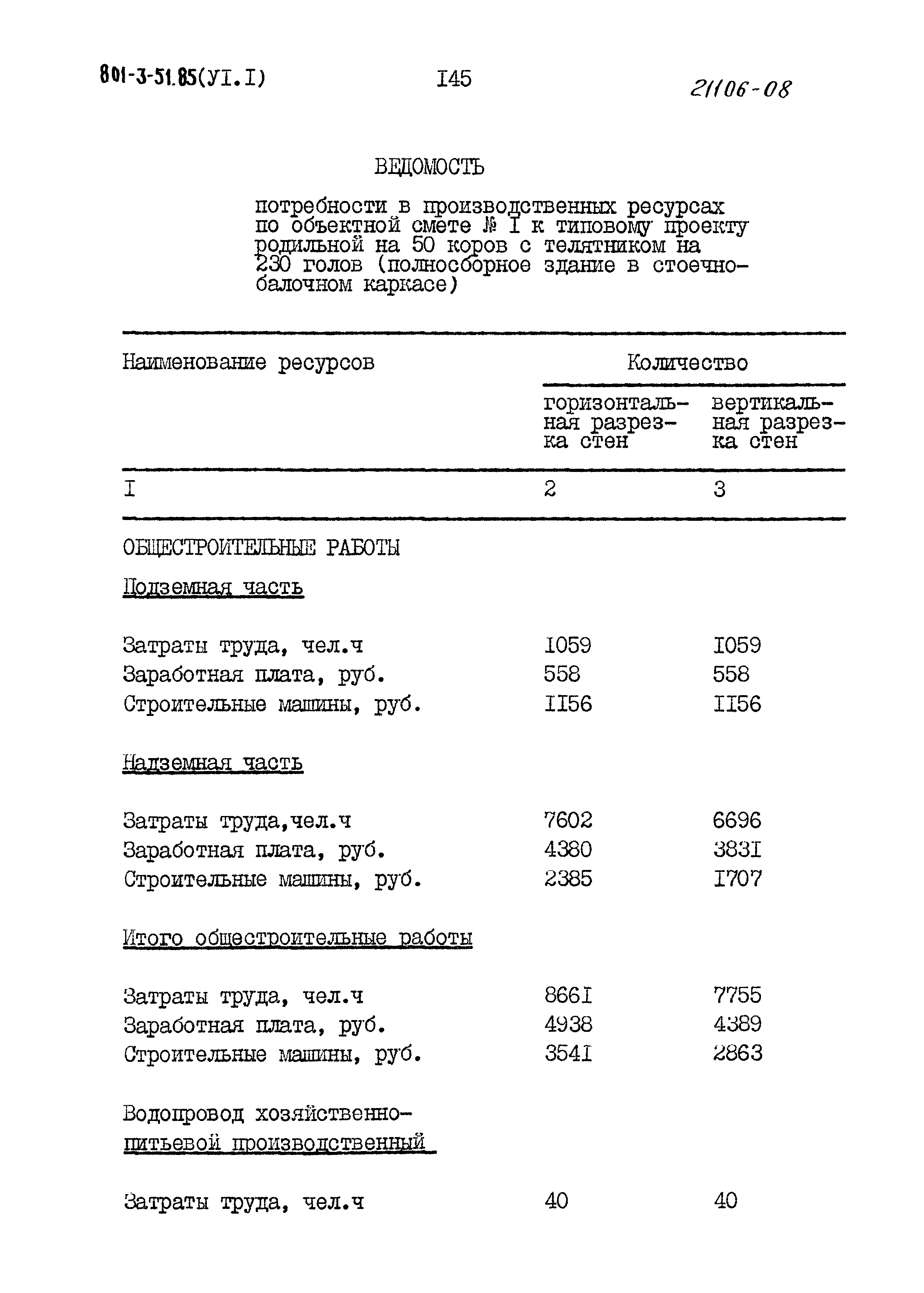 Типовой проект 801-3-51.85