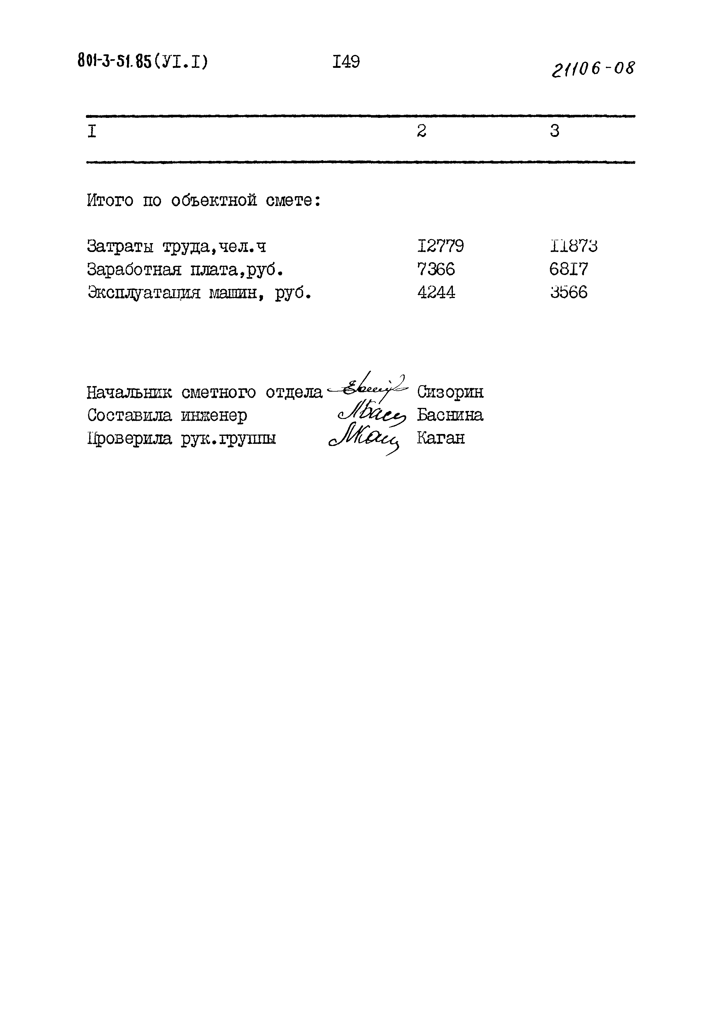 Типовой проект 801-3-51.85