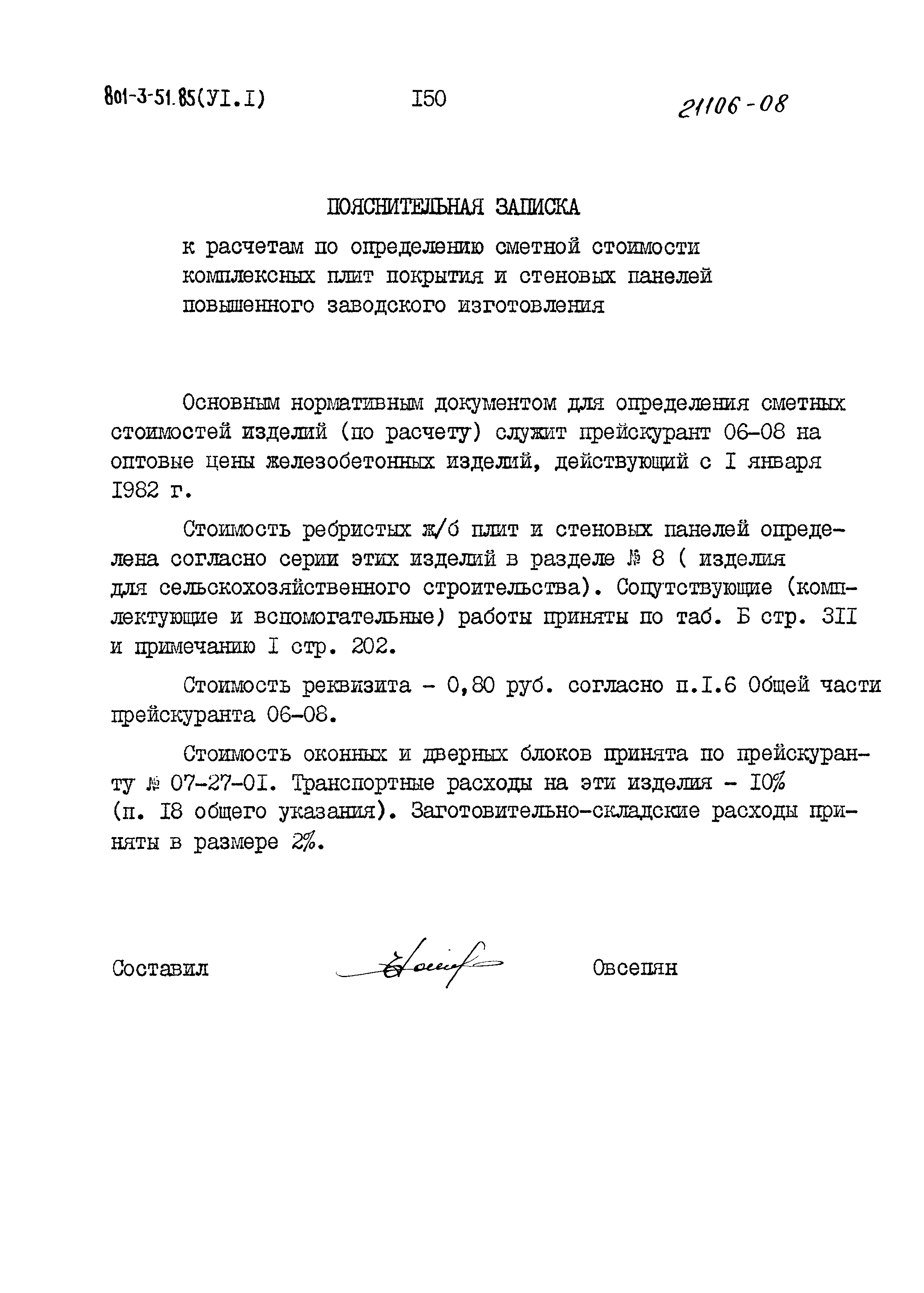 Типовой проект 801-3-51.85