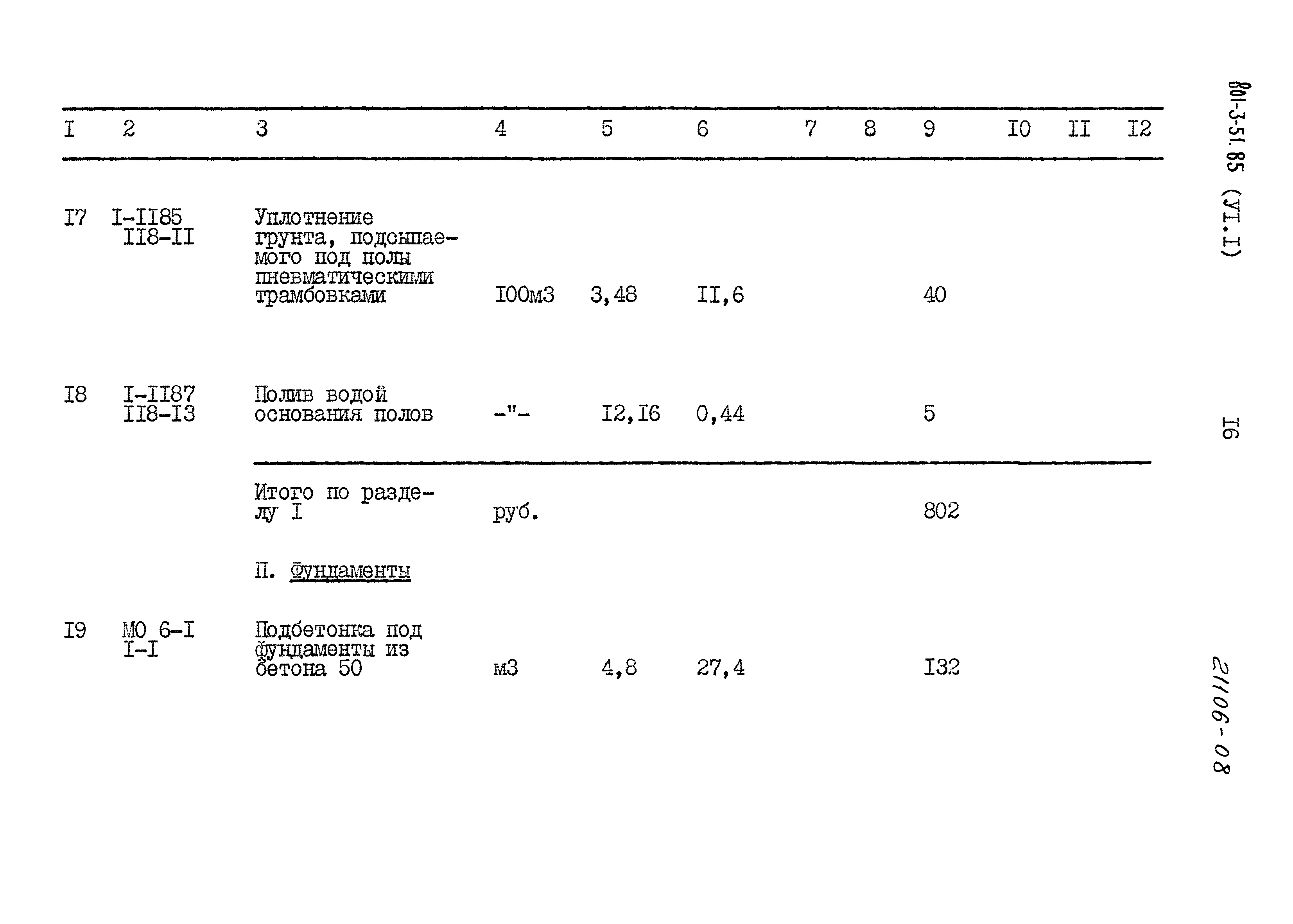 Типовой проект 801-3-51.85