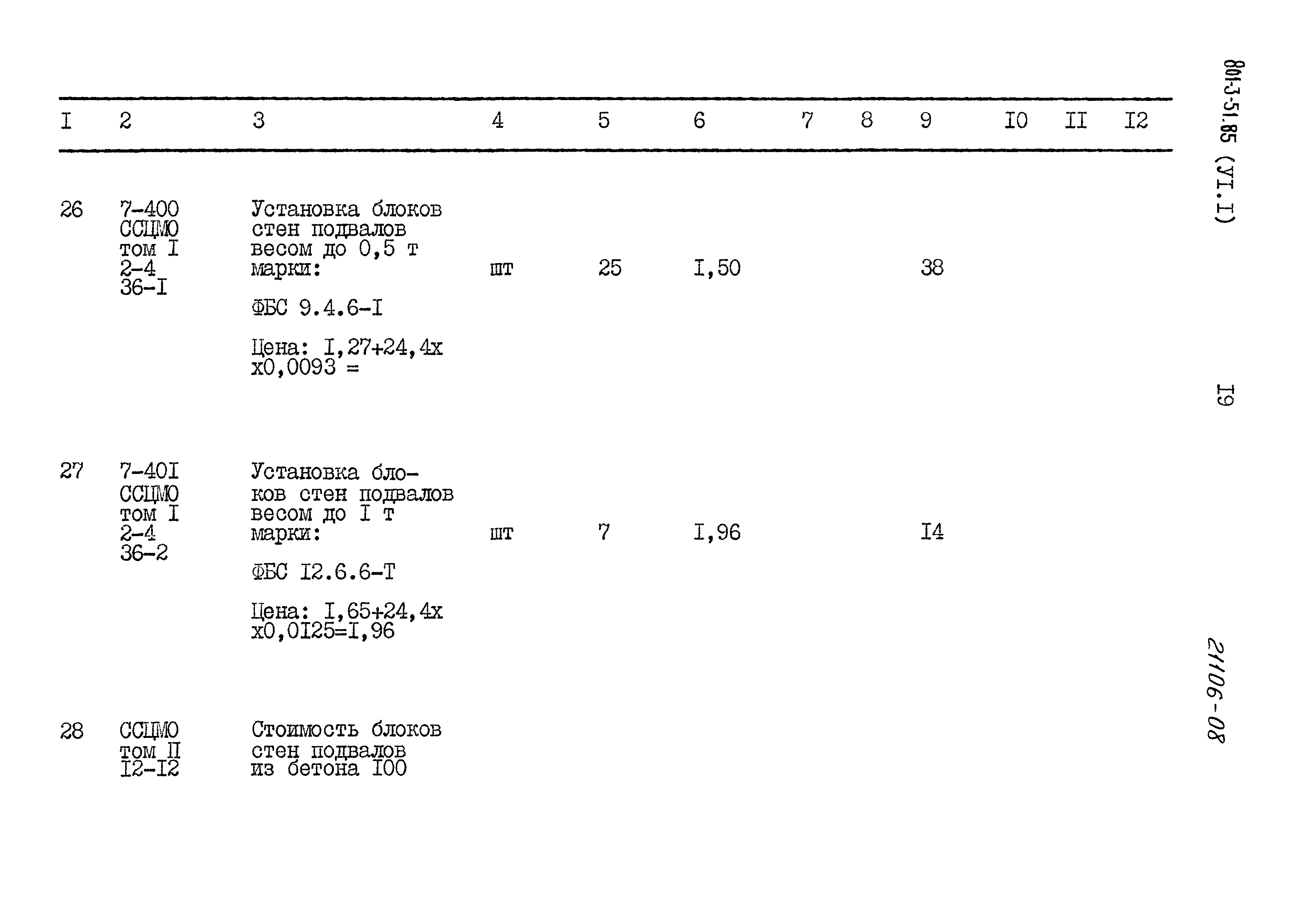 Типовой проект 801-3-51.85
