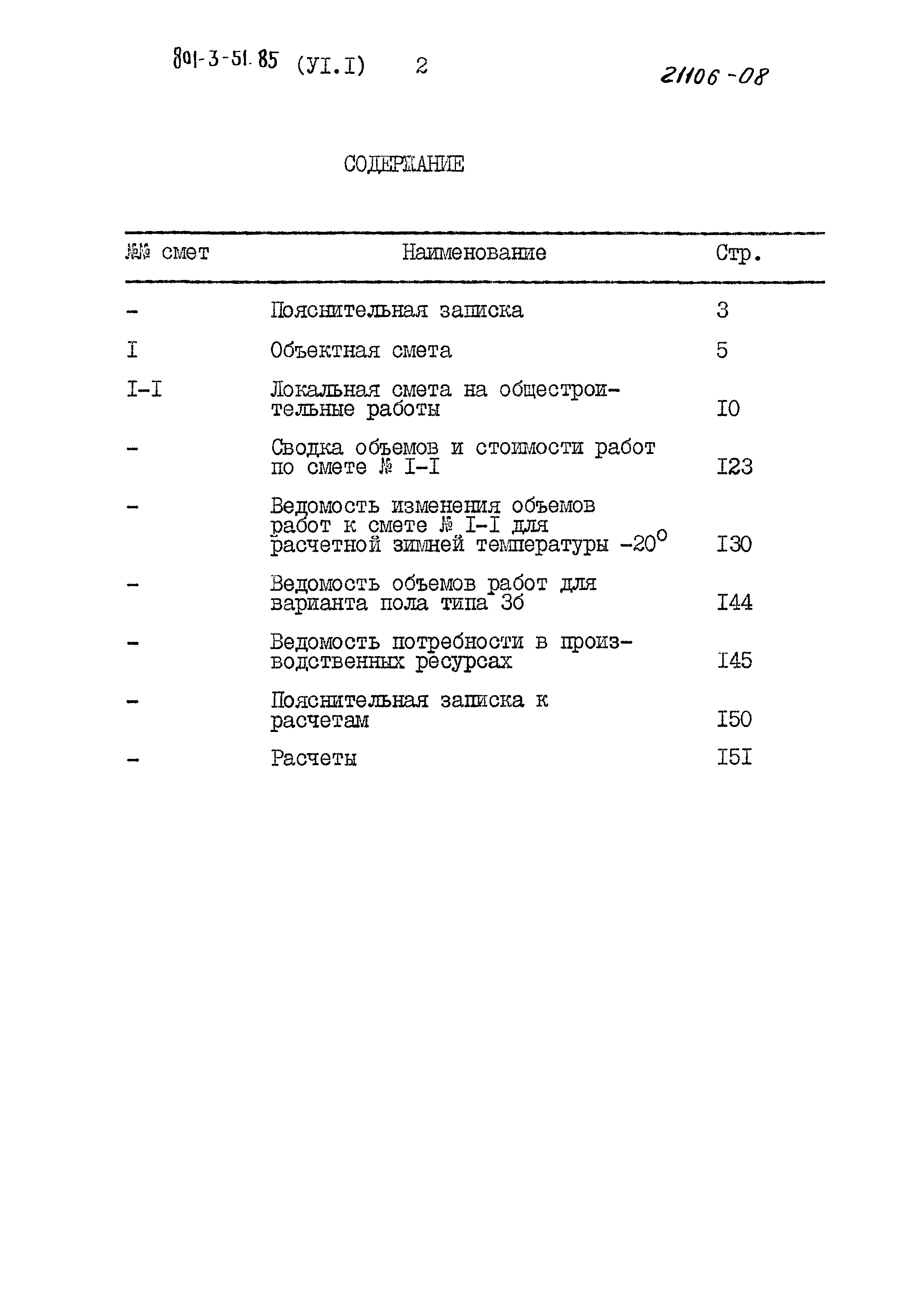 Типовой проект 801-3-51.85