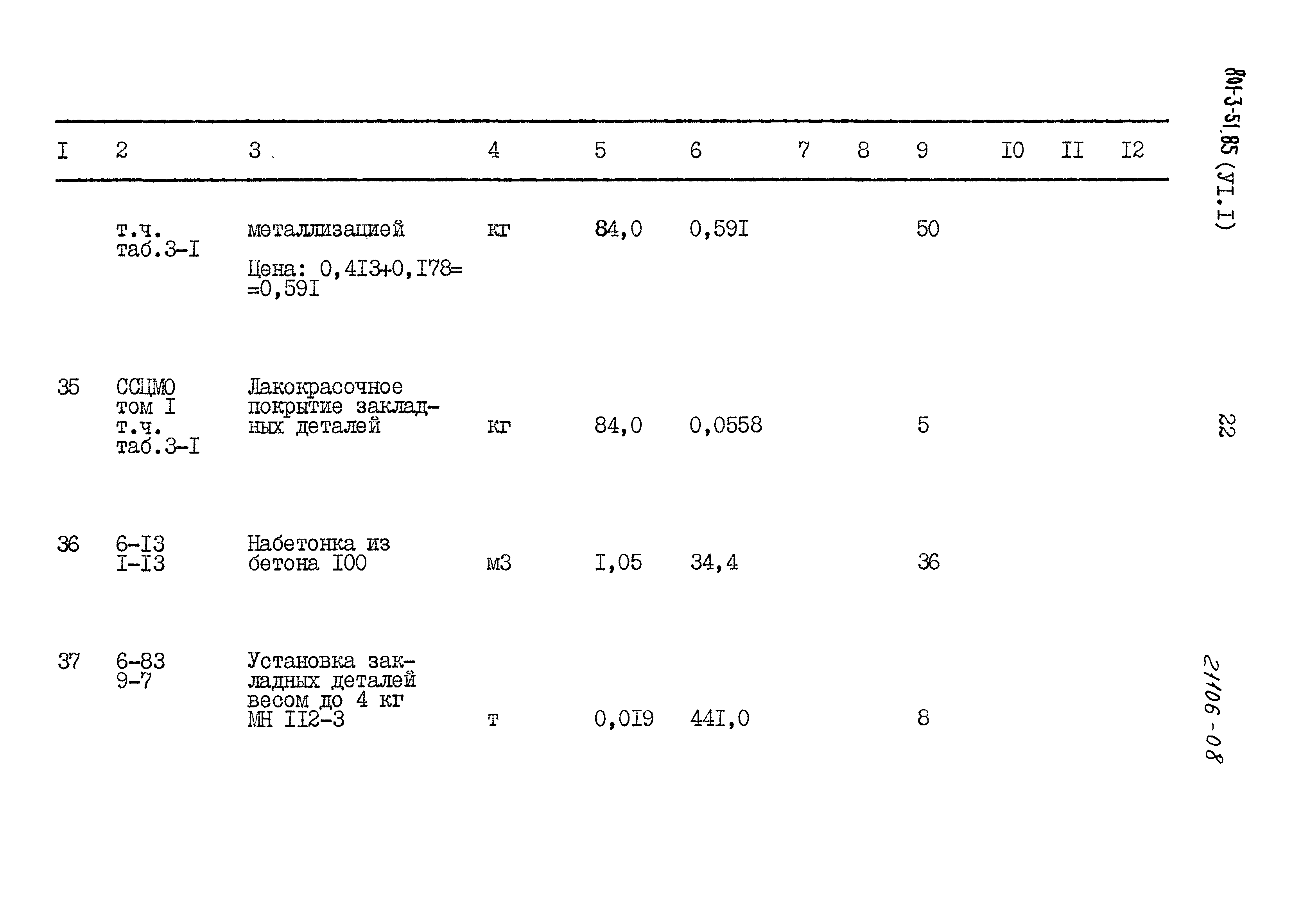 Типовой проект 801-3-51.85