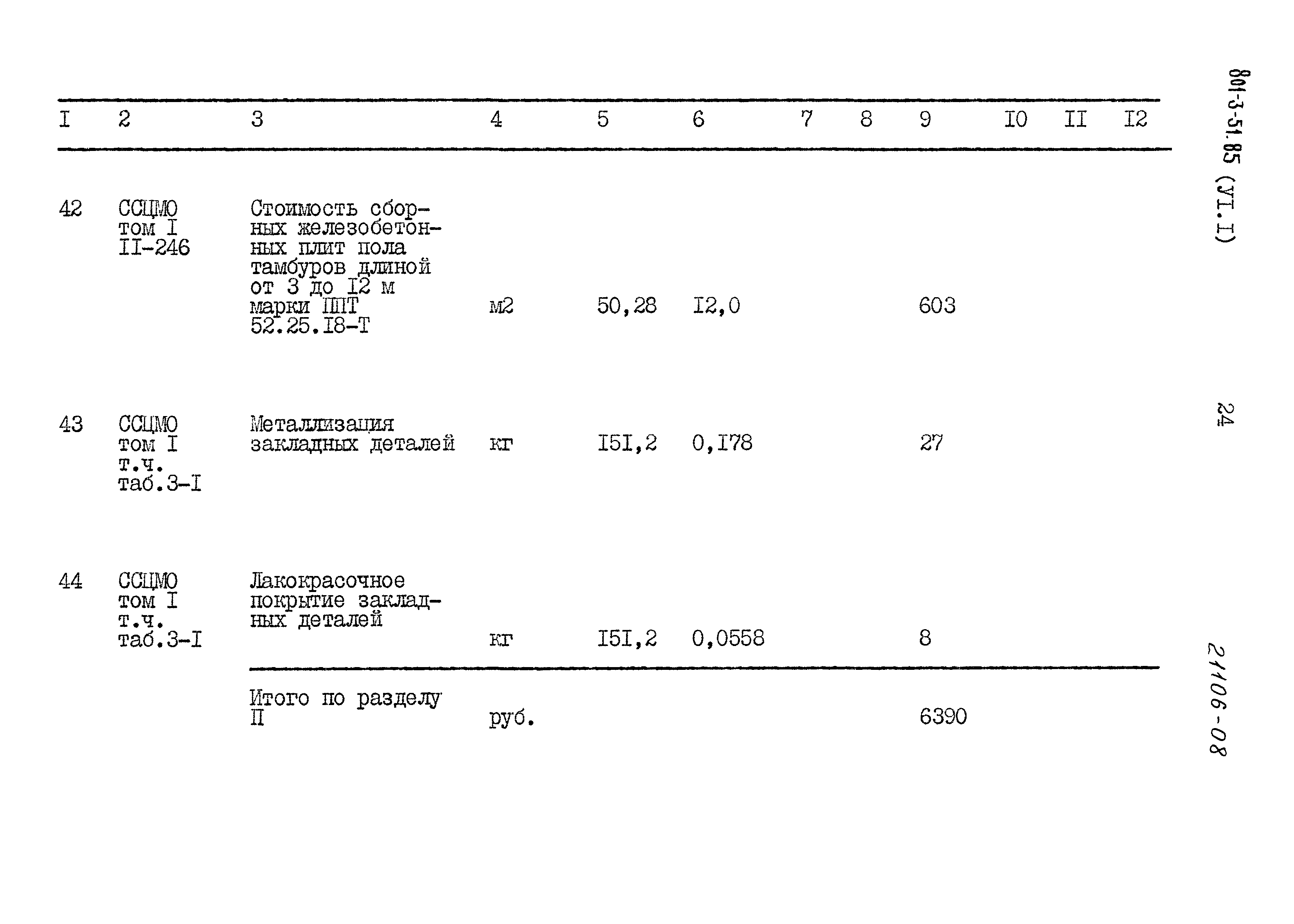 Типовой проект 801-3-51.85